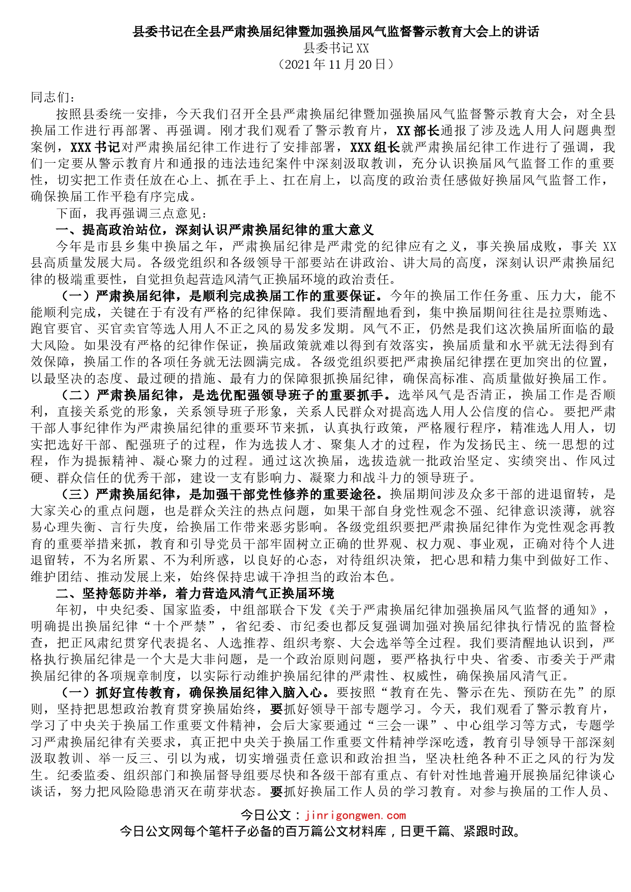 县委书记在全县严肃换届纪律暨加强换届风气监督警示教育大会上的讲话_第1页