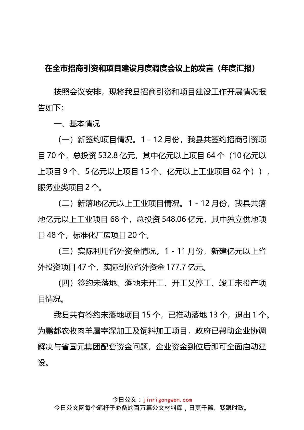 在全市招商引资和项目建设月度调度会议上的发言_第1页