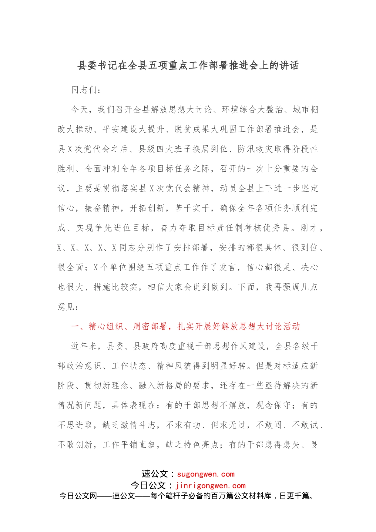 县委书记在全县五项重点工作部署推进会上的讲话_第1页