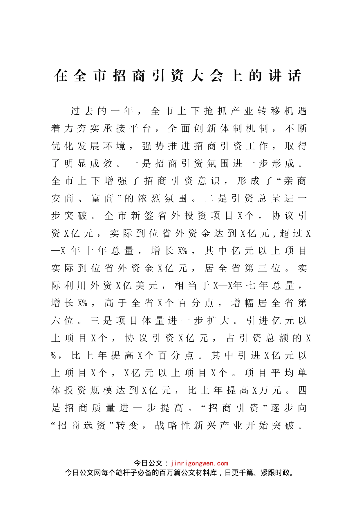 在全市招商引资大会上的讲话_第1页