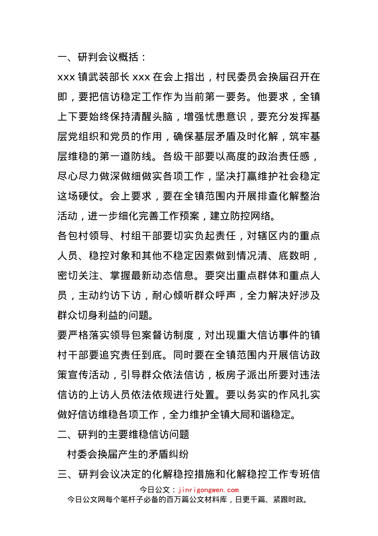 乡镇维稳信访形势分析研判会议周报告_第1页