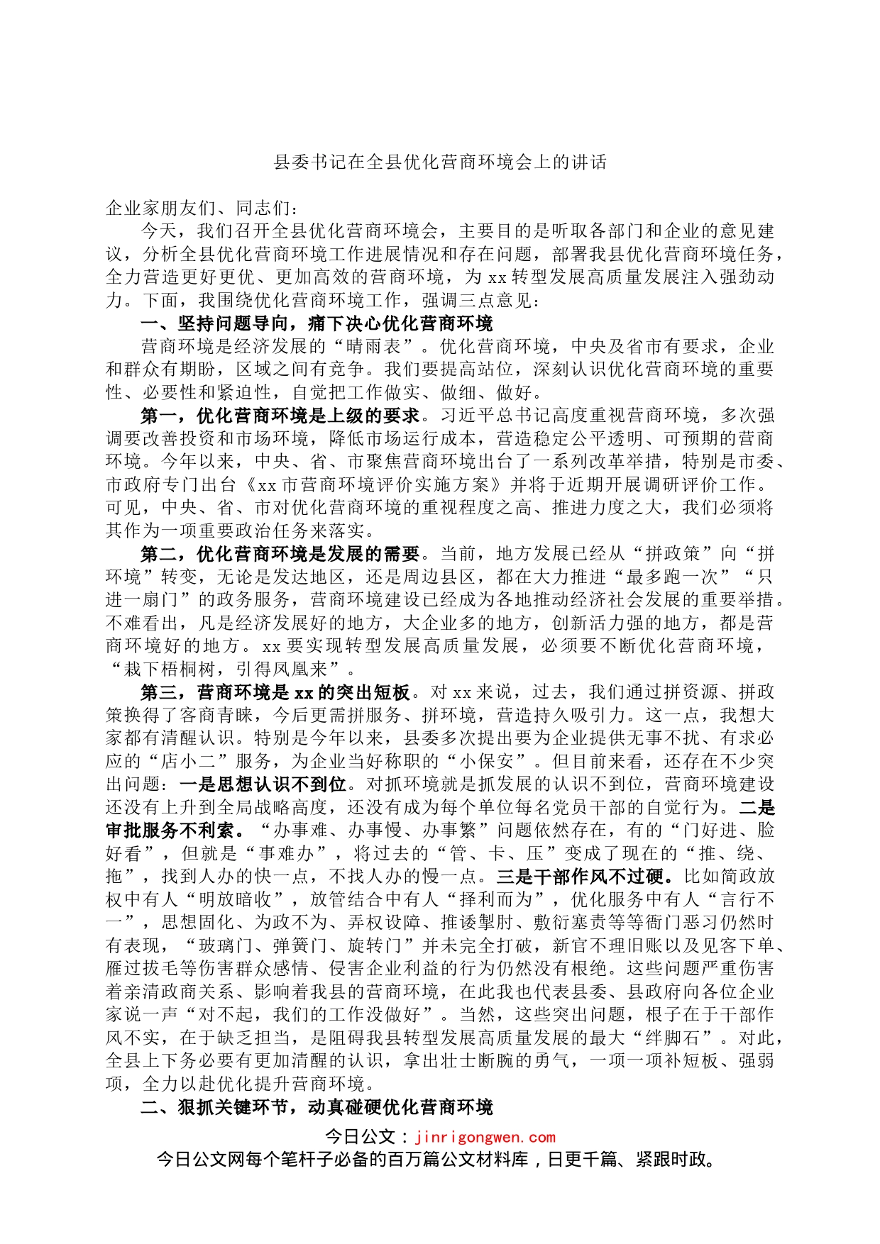 县委书记在全县优化营商环境会议上的讲话_第1页