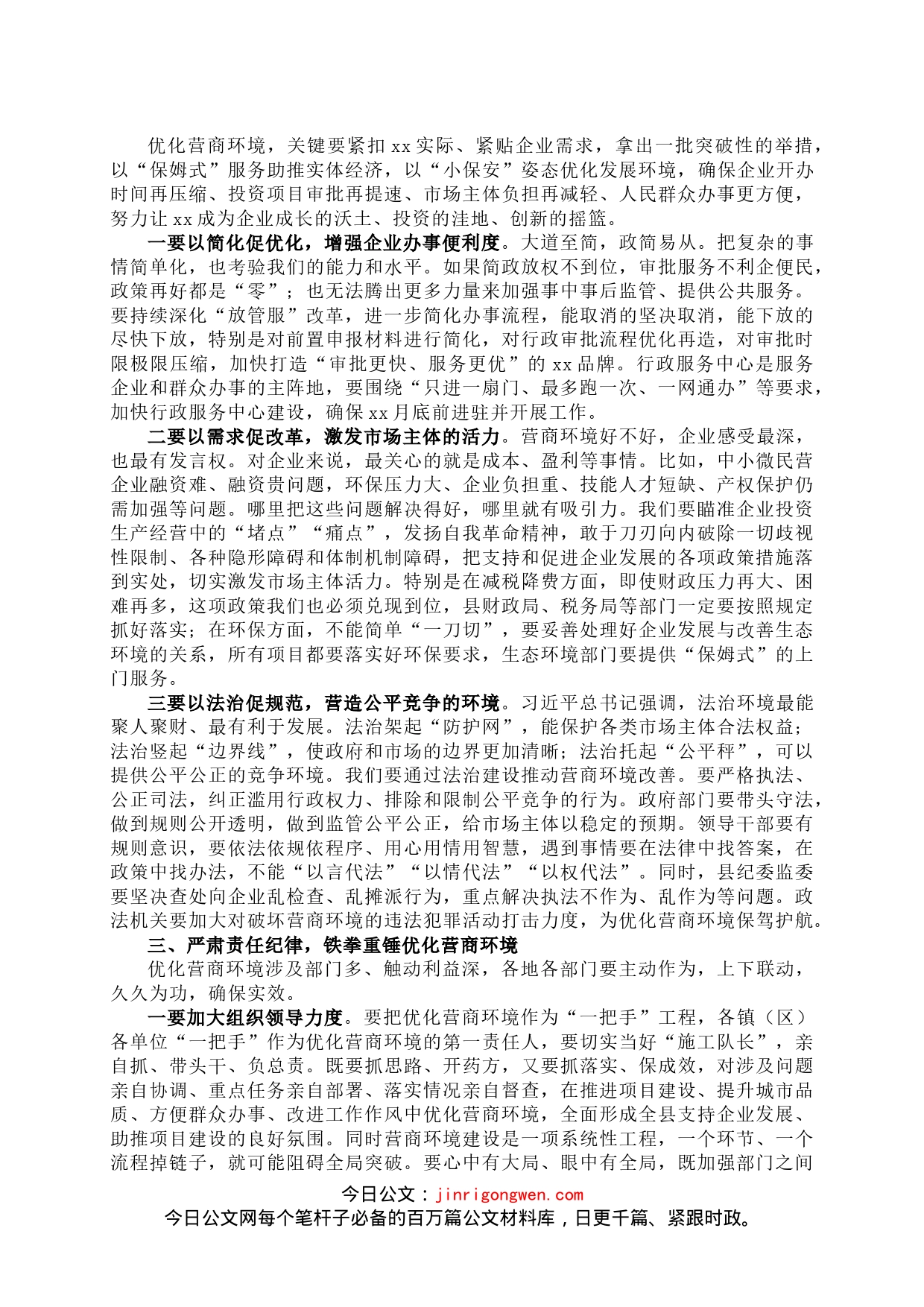 县委书记在全县优化营商环境会议上的讲话_第2页