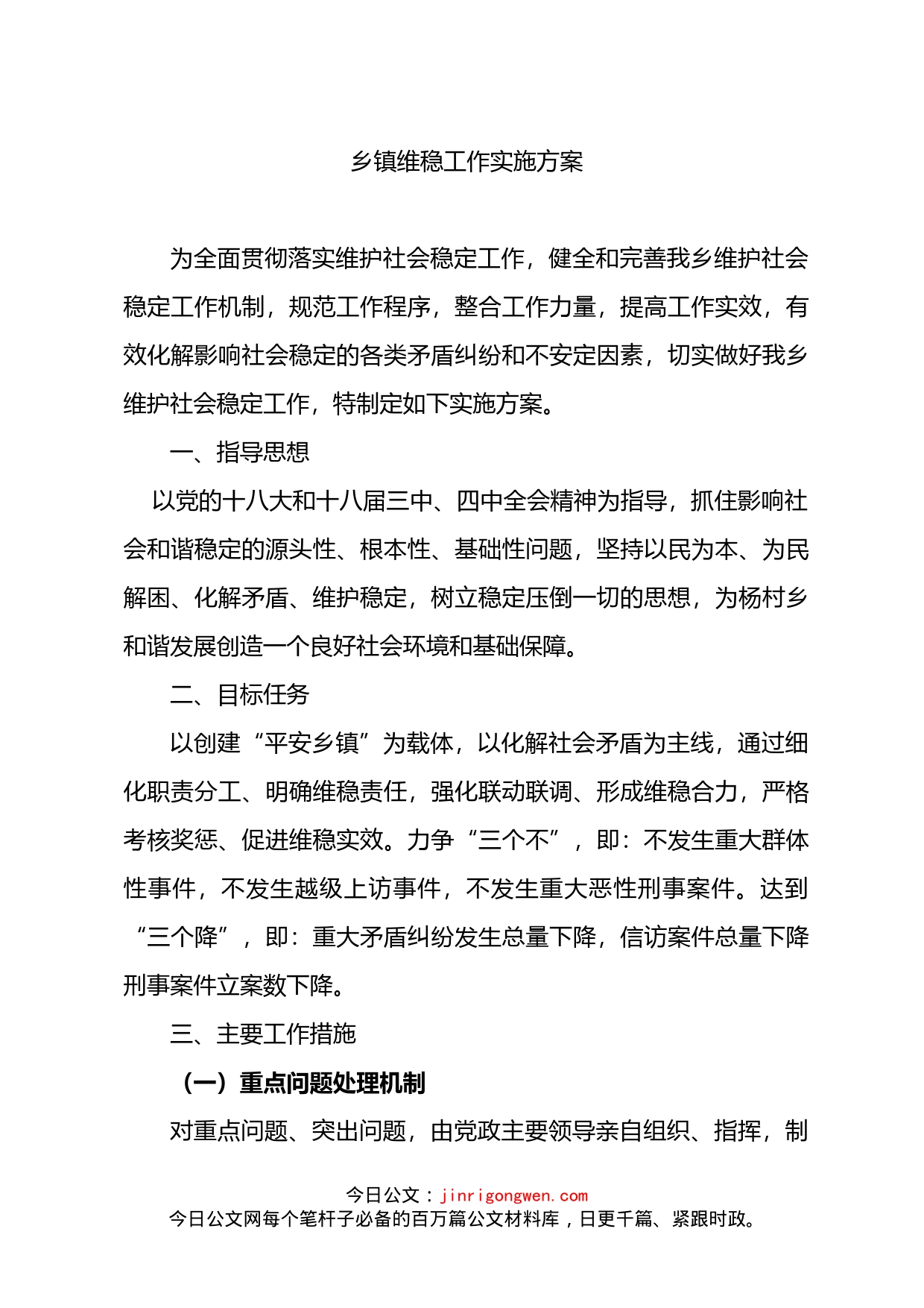 乡镇维稳工作实施方案_第1页
