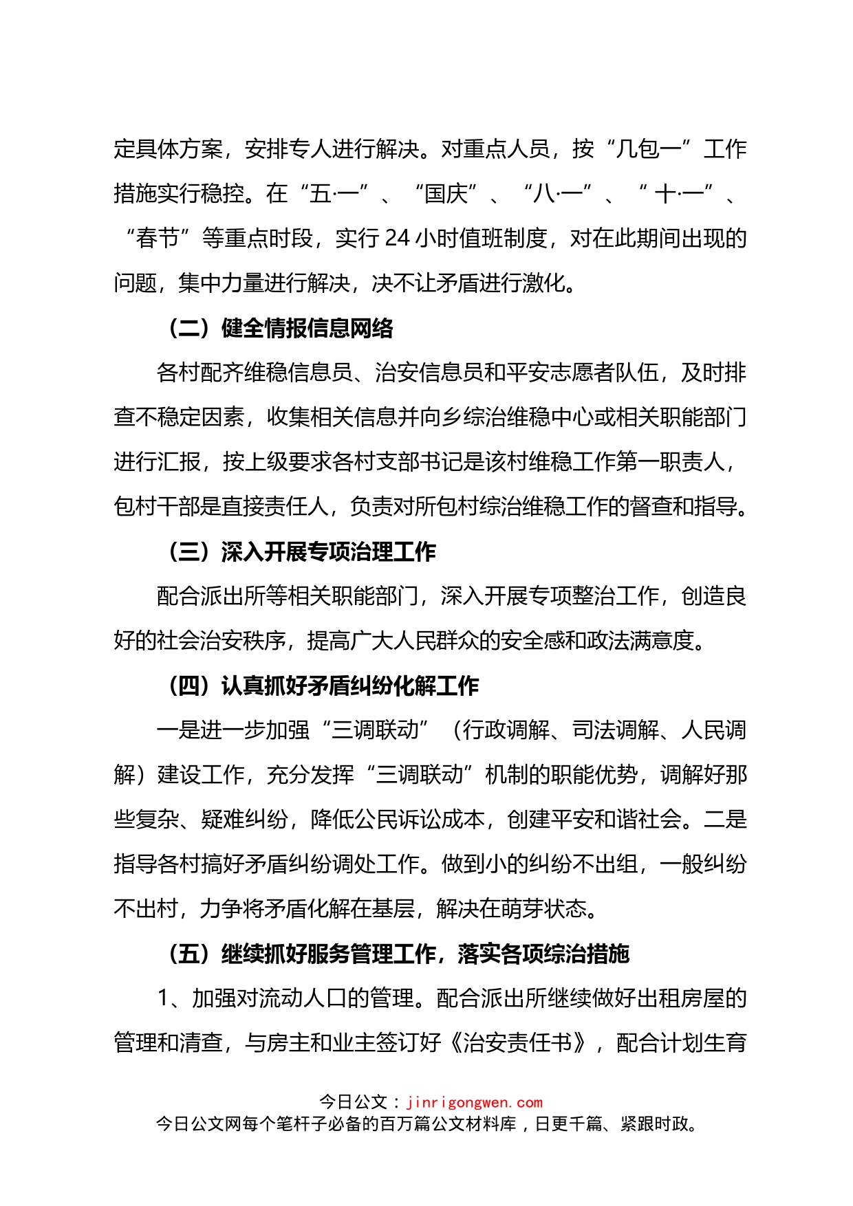 乡镇维稳工作实施方案_第2页