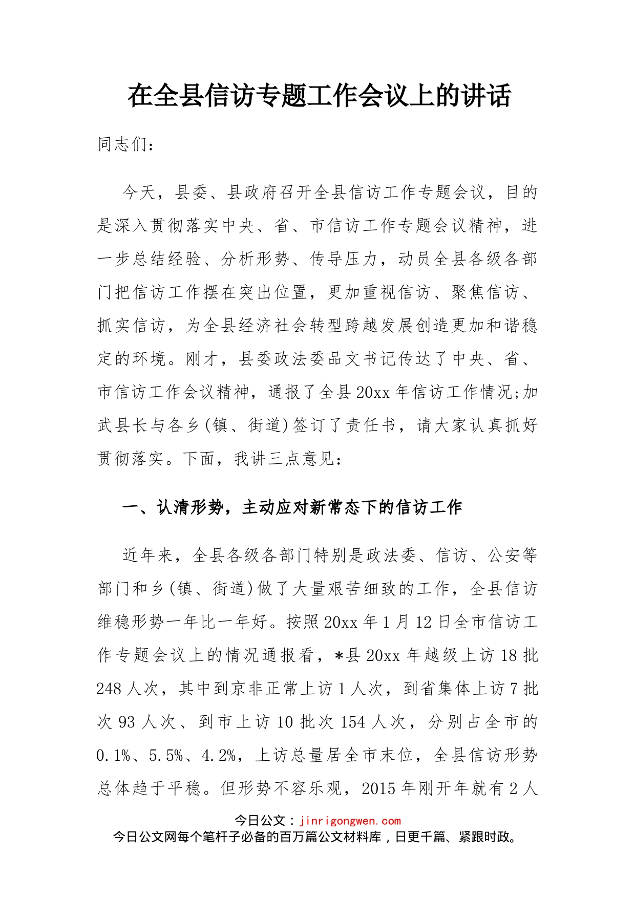 县委书记在全县信访专题工作会议上的讲话_第1页