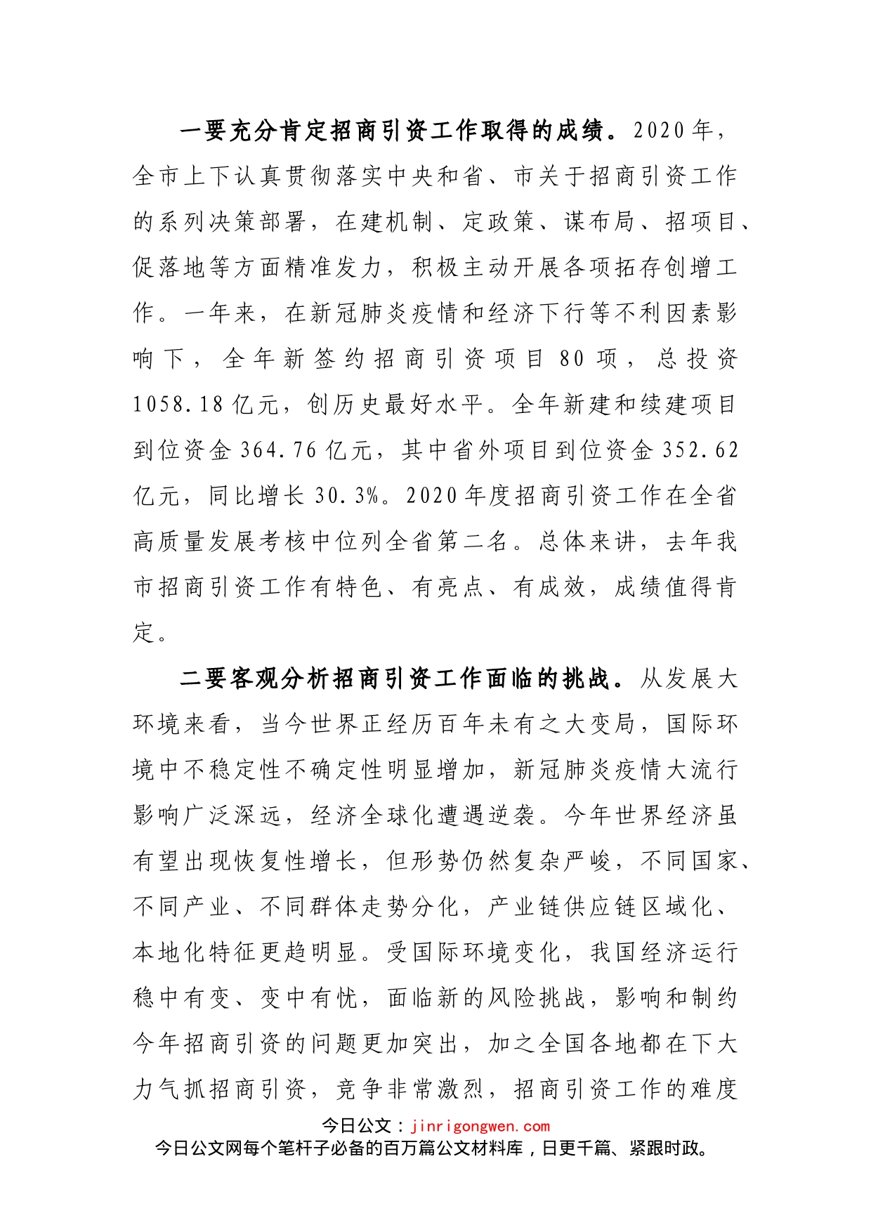 在全市招商引资工作会议上的讲话_第2页