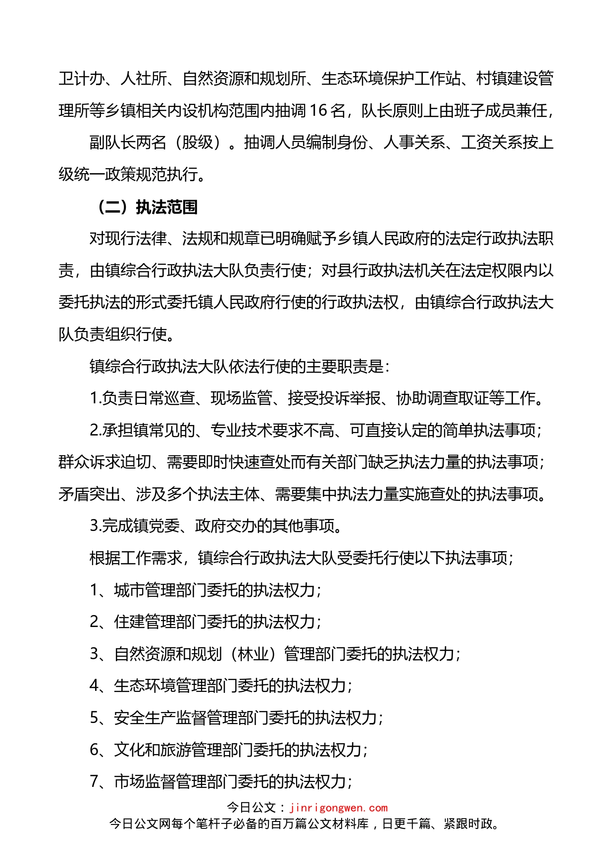 乡镇综合行政执法改革工作实施方案2篇_第2页