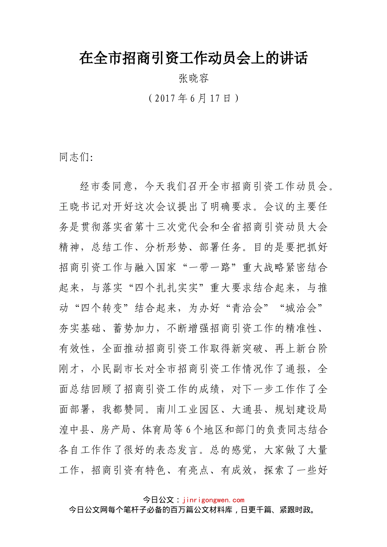 在全市招商引资工作动员会上的讲话_第1页