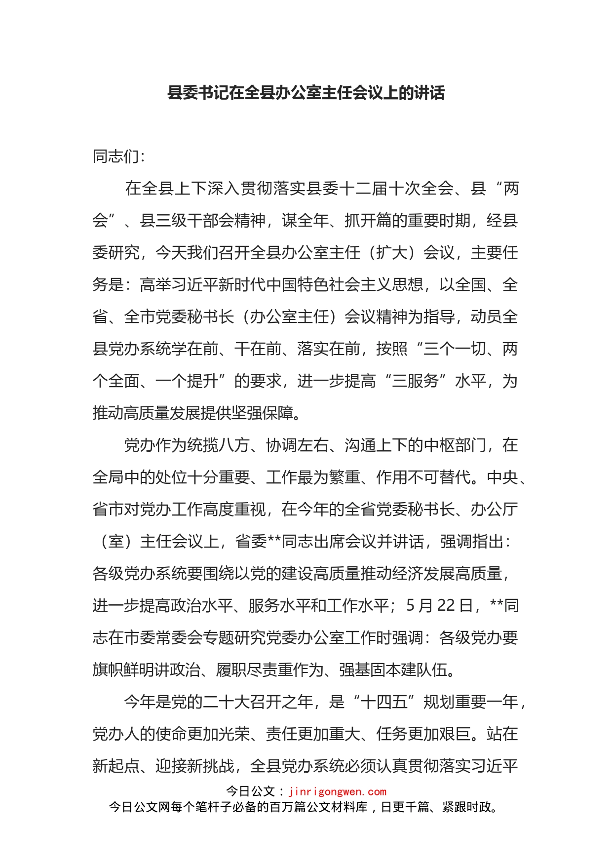 县委书记在全县办公室主任会议上的讲话_第2页