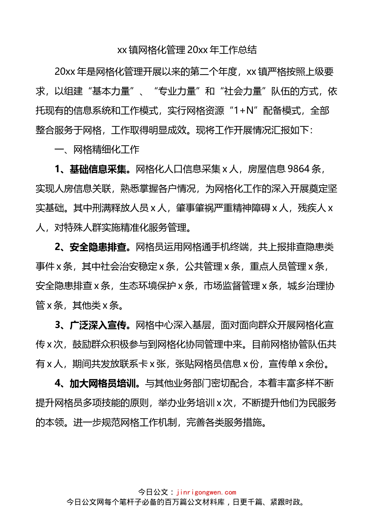 乡镇网格化管理工作总结_第1页