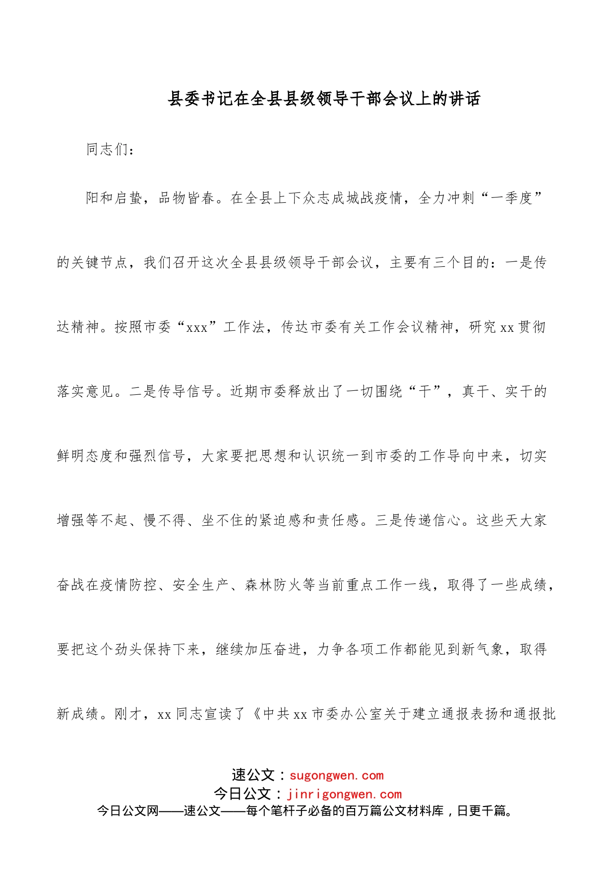 县委书记在全县县级领导干部会议上的讲话_第1页