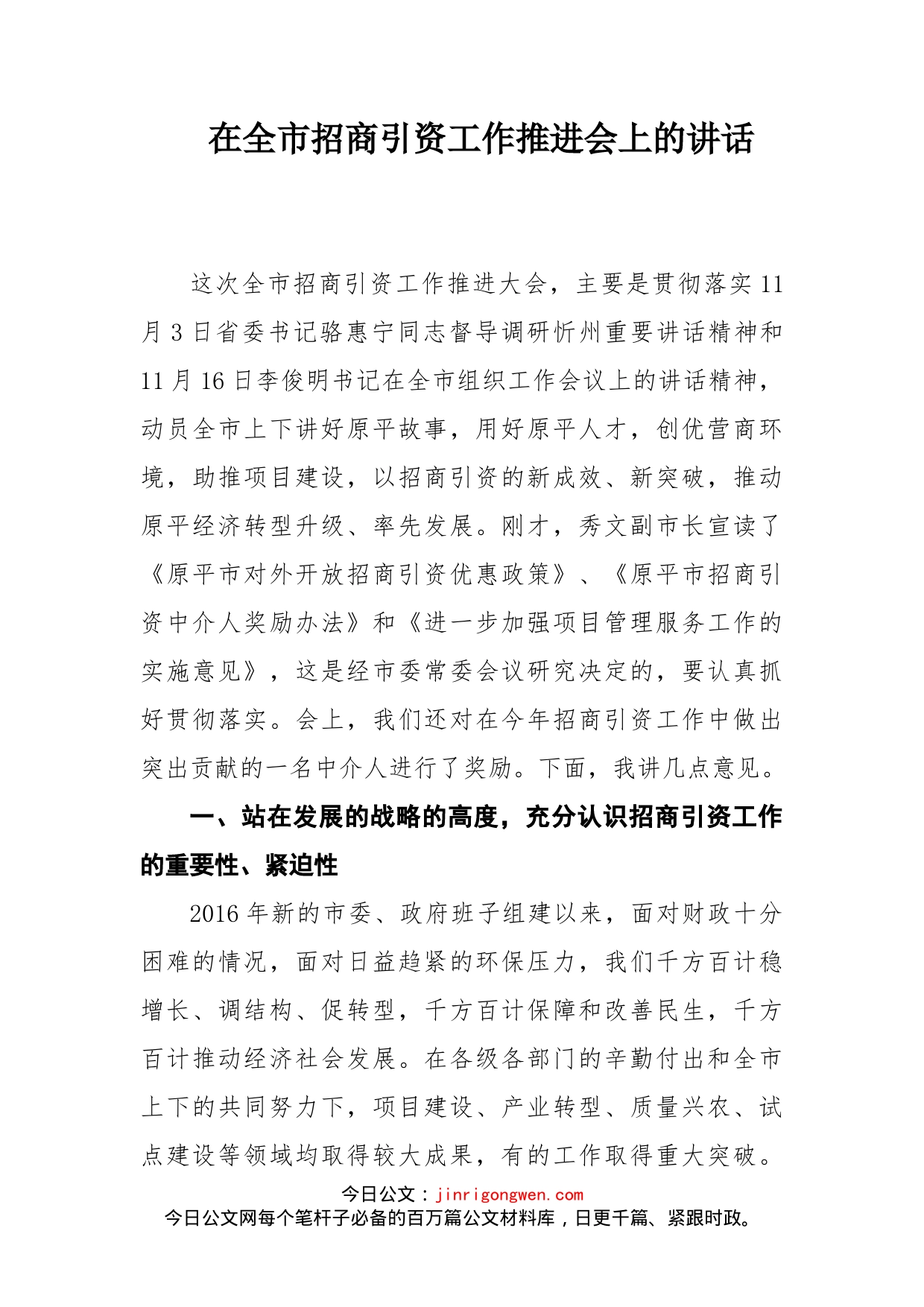 在全市招商引资工作推进会上的讲话_第1页