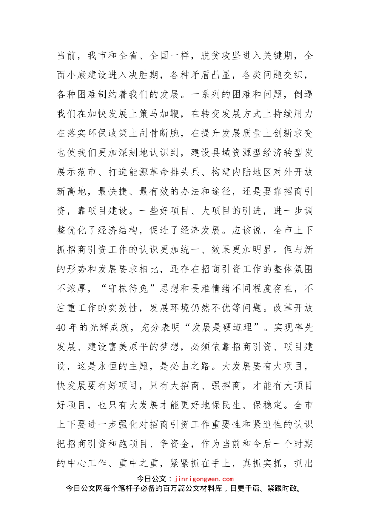 在全市招商引资工作推进会上的讲话_第2页