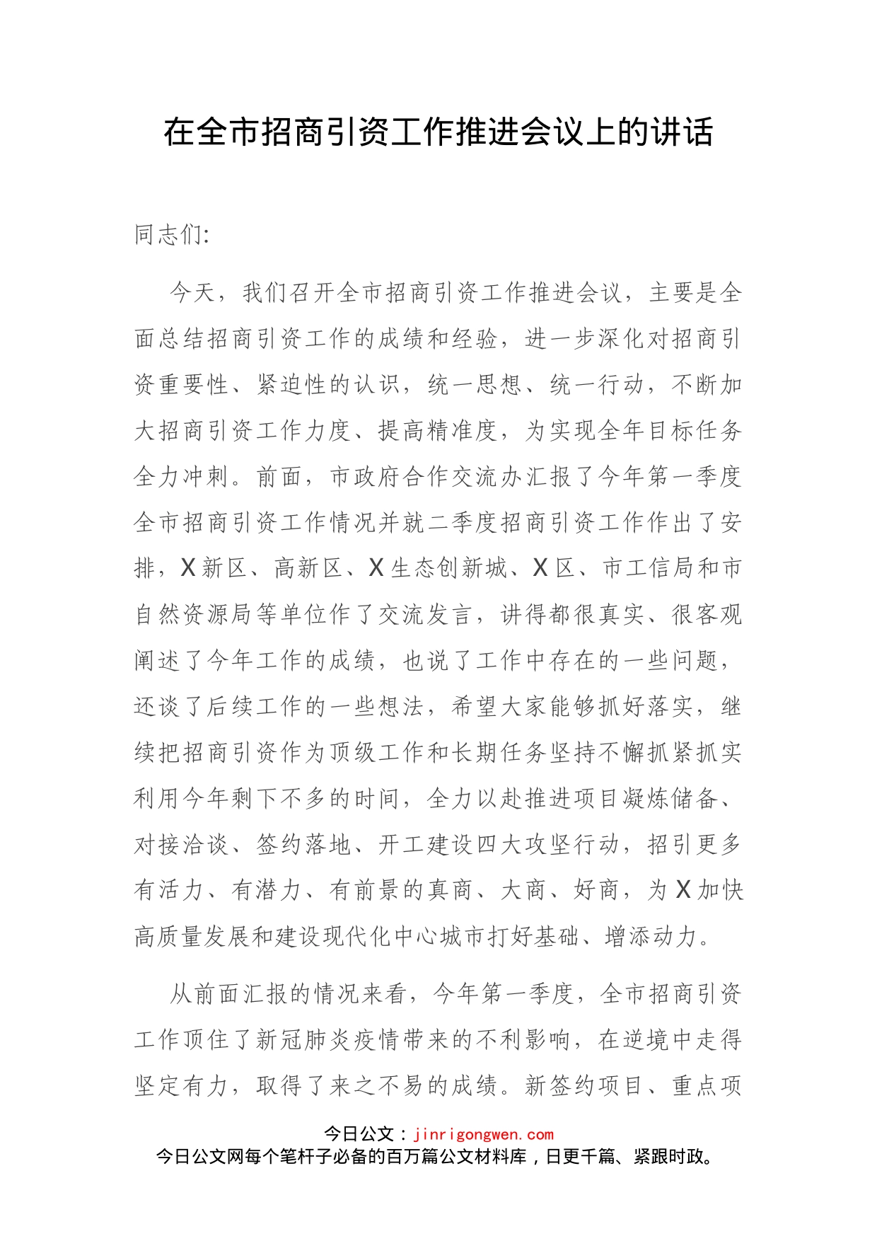 在全市招商引资工作推进会议上的讲话(1)_第2页