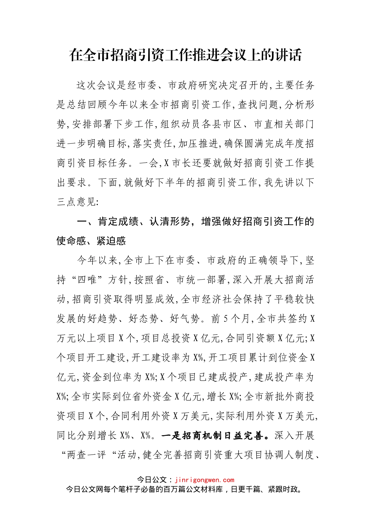 在全市招商引资工作推进会议上的讲话_第1页