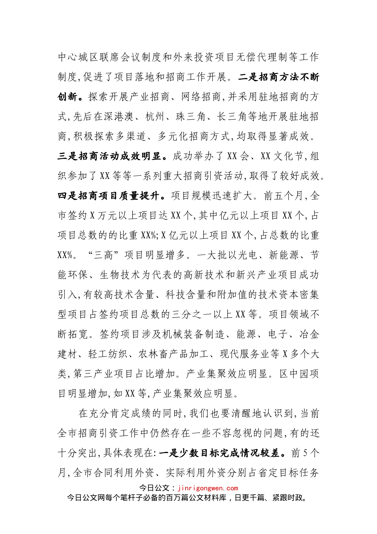 在全市招商引资工作推进会议上的讲话_第2页