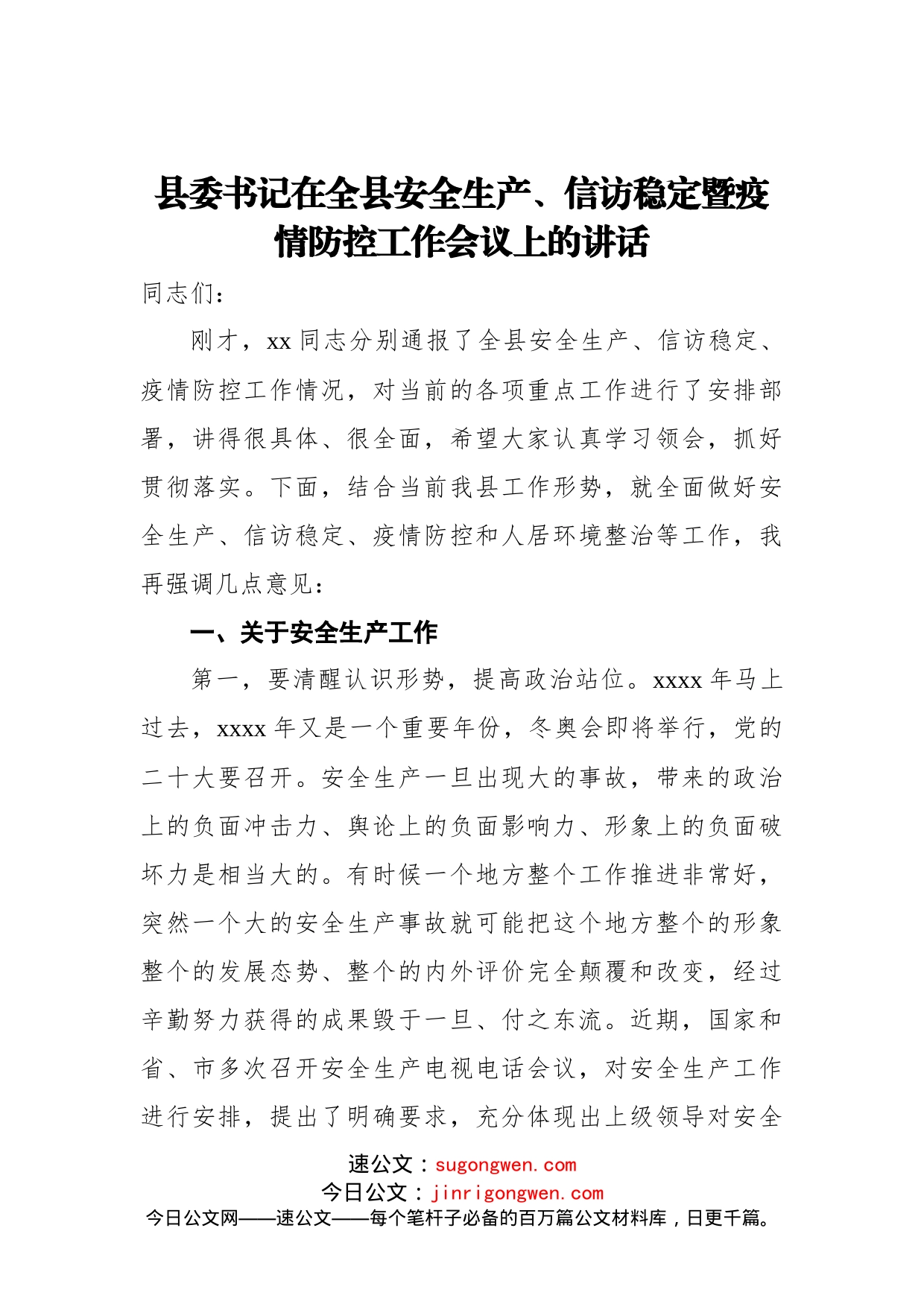 县委书记在全县安全生产、信访稳定暨疫情防控工作会议上的讲话_第1页