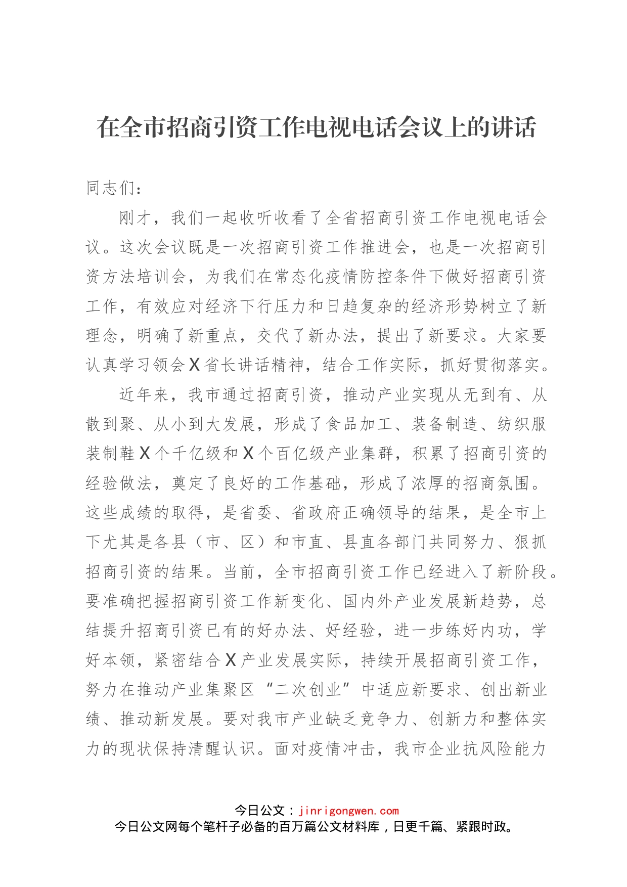 在全市招商引资工作电视电话会议上的讲话_第1页