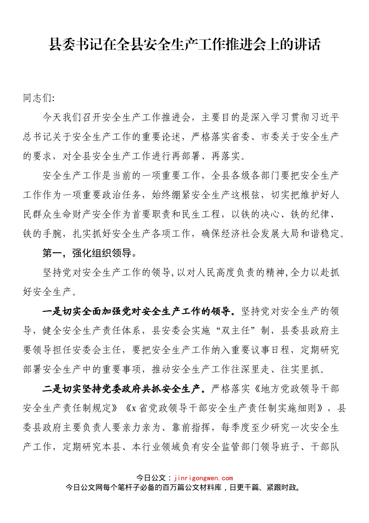 县委书记在全县安全生产工作推进会上的讲话_第1页