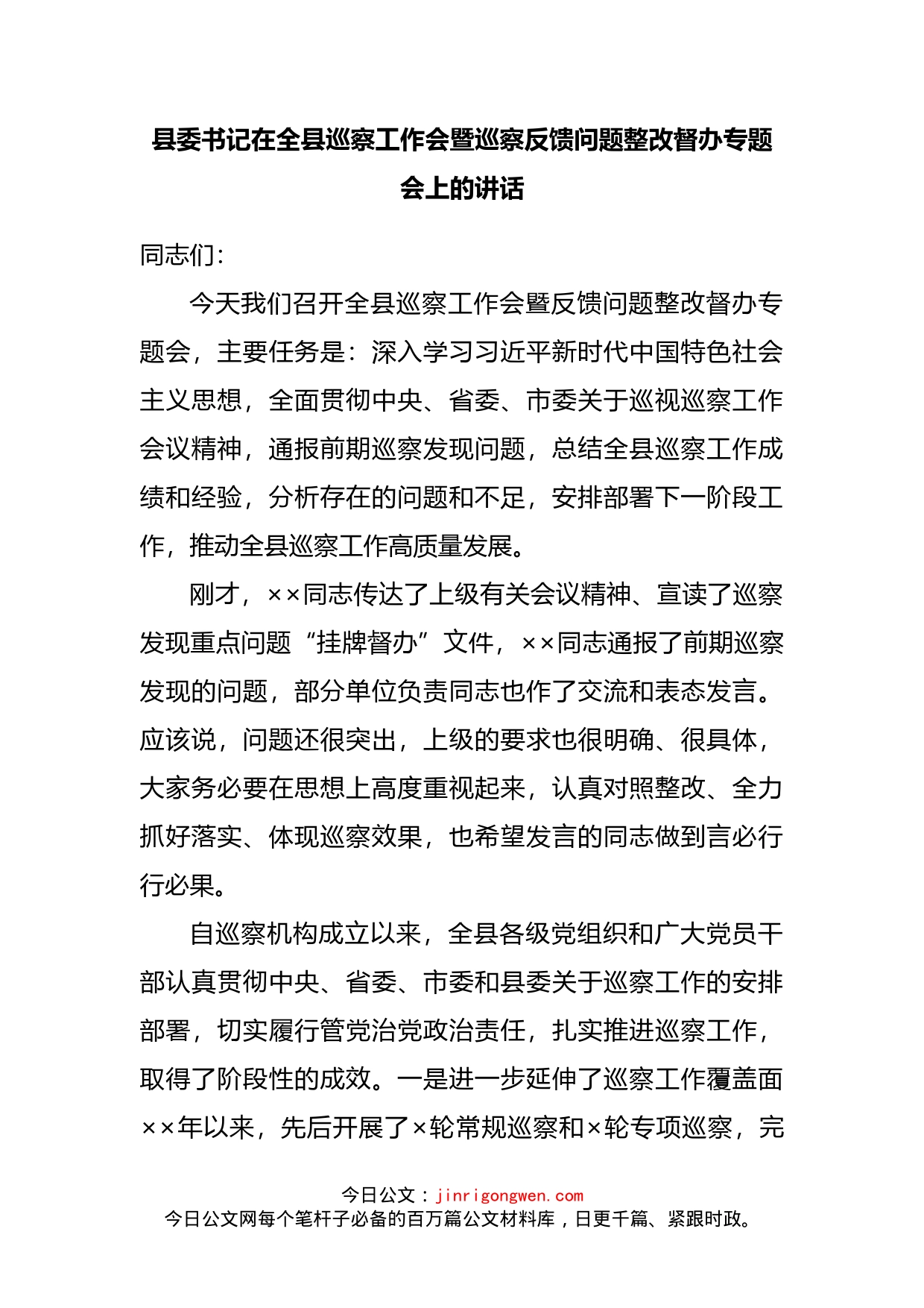 县委书记在全县巡察工作会暨巡察反馈问题整改督办专题会上的讲话_第2页