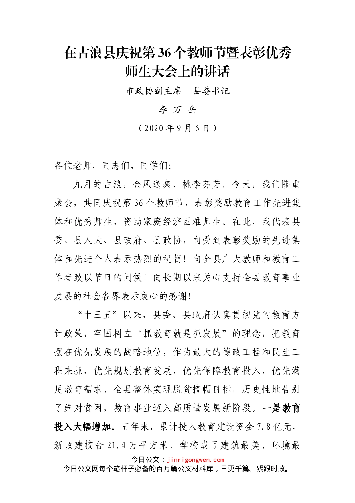 县委书记在全县庆祝第36个教师节暨表彰优秀师生大会上的讲话_第1页