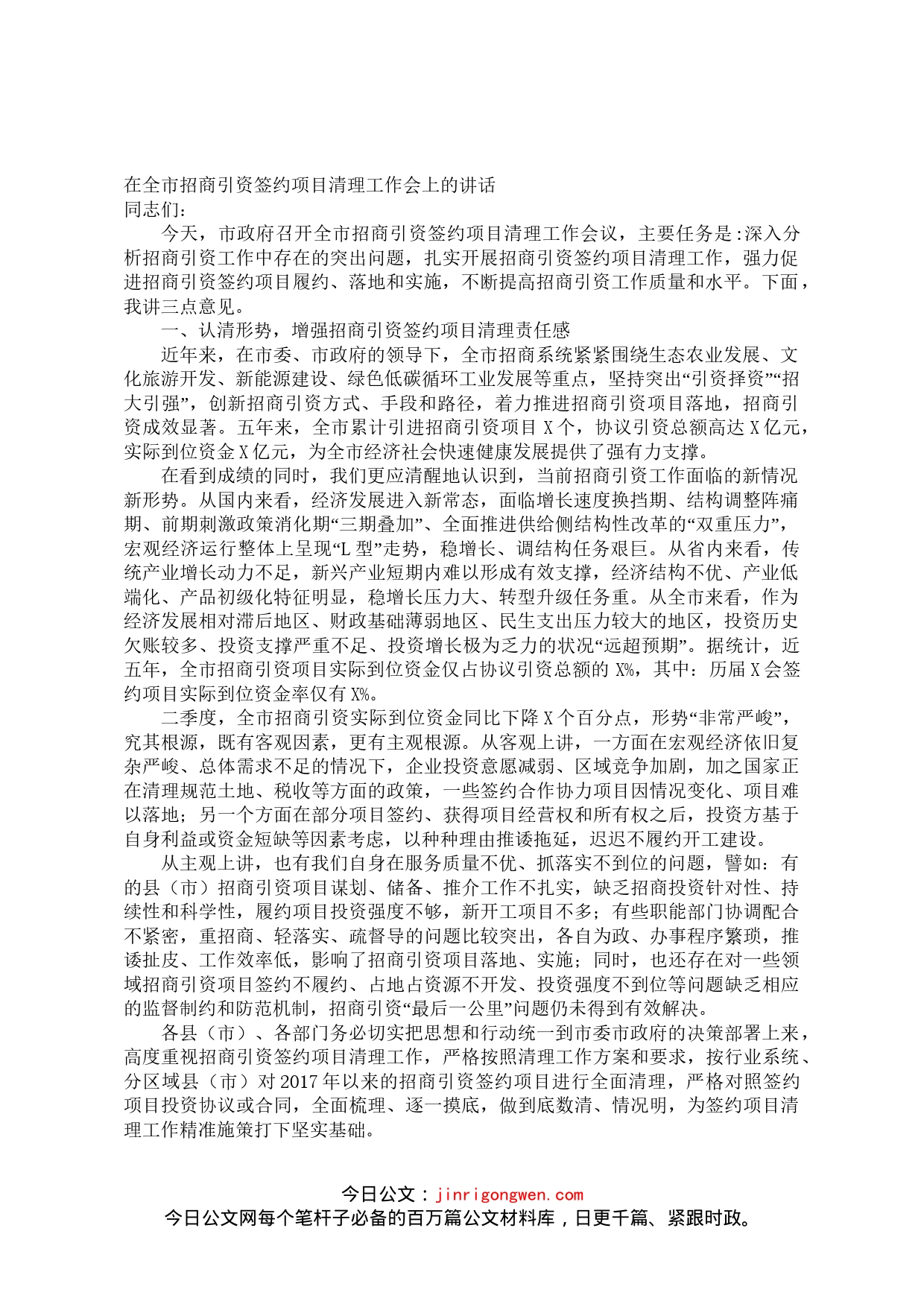 在全市招商引资签约项目清理工作会上的讲话_第1页