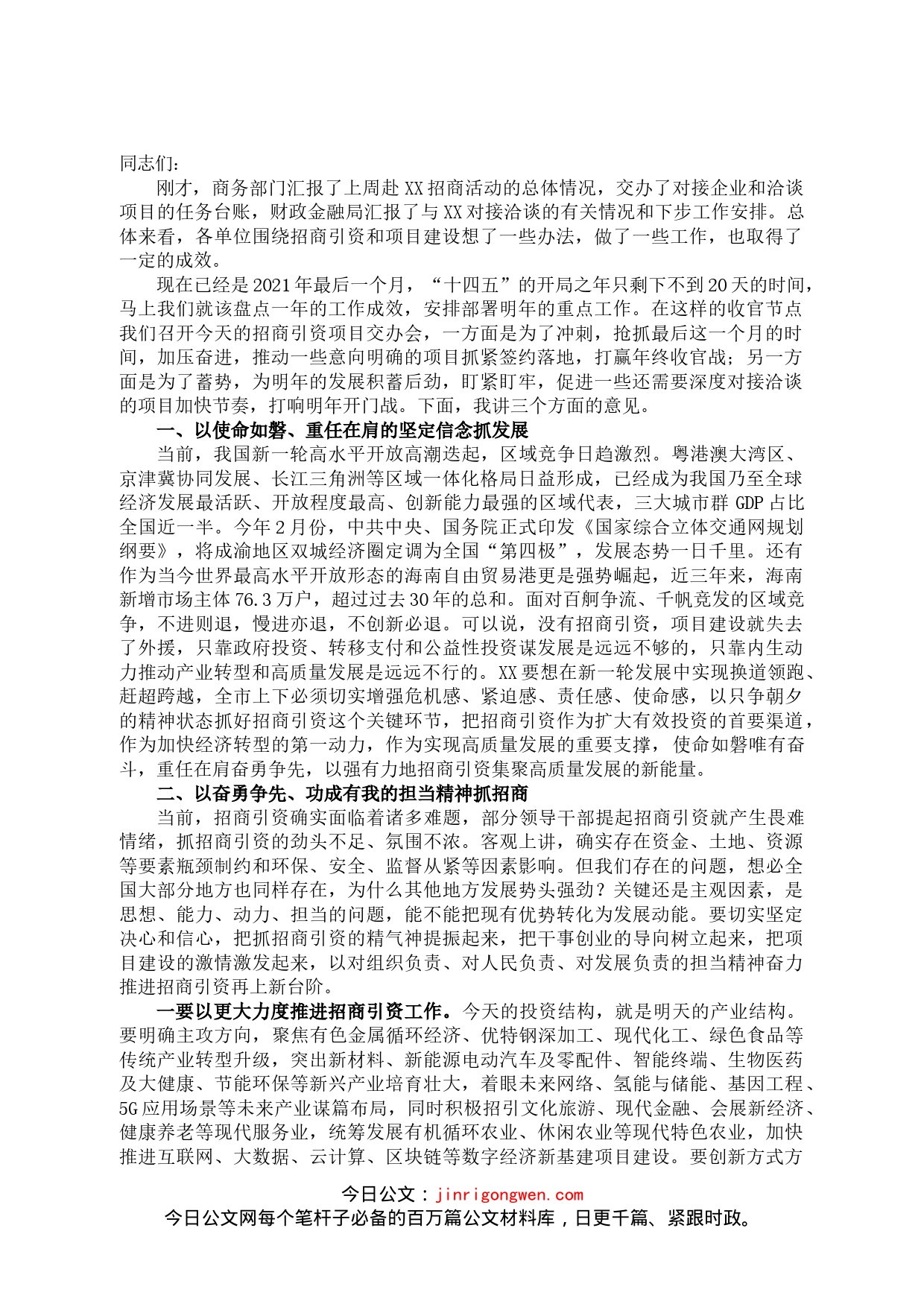 在全市招商引资项目工作交办会上的讲话_第1页