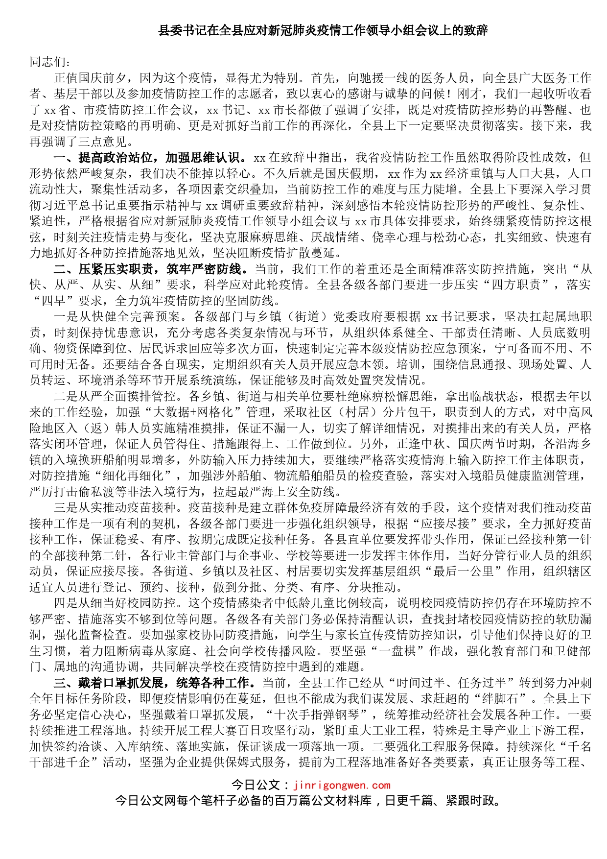 县委书记在全县应对新冠肺炎疫情工作领导小组会议上的致辞(1)_第1页