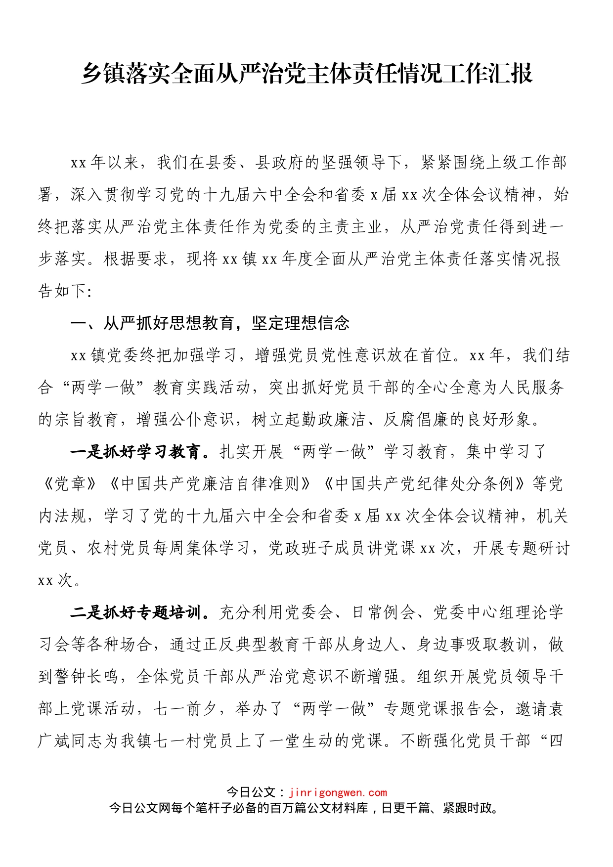 乡镇落实全面从严治党主体责任情况工作汇报_第1页