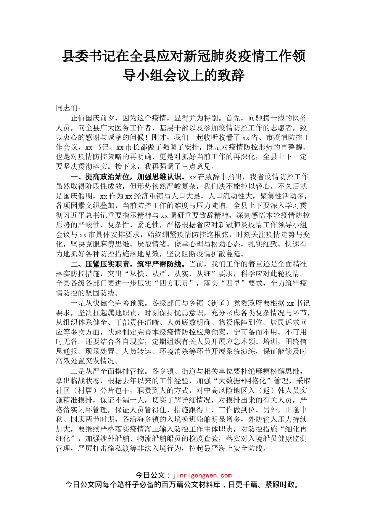 县委书记在全县应对新冠肺炎疫情工作领导小组会议上的致辞_第1页