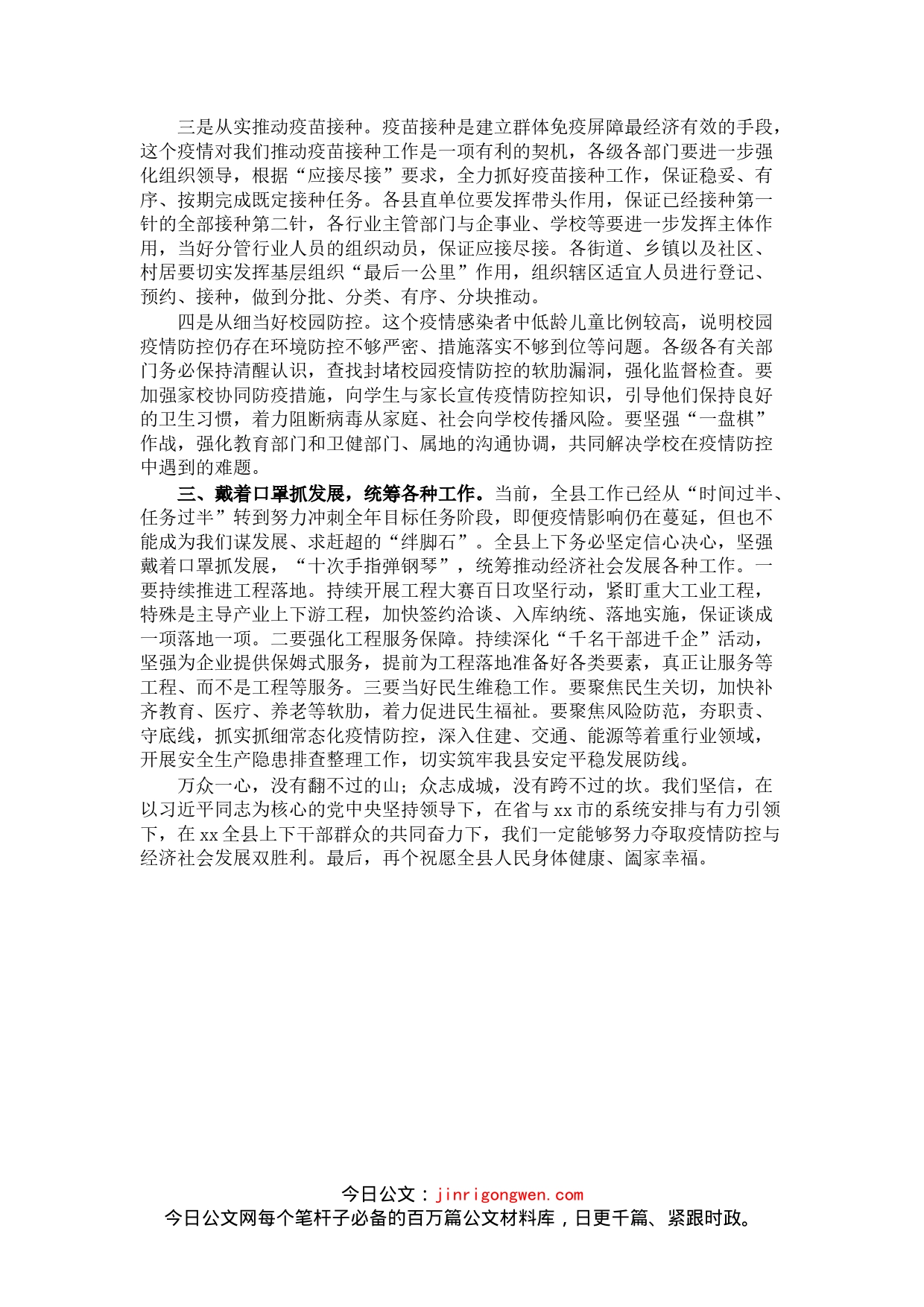 县委书记在全县应对新冠肺炎疫情工作领导小组会议上的致辞_第2页