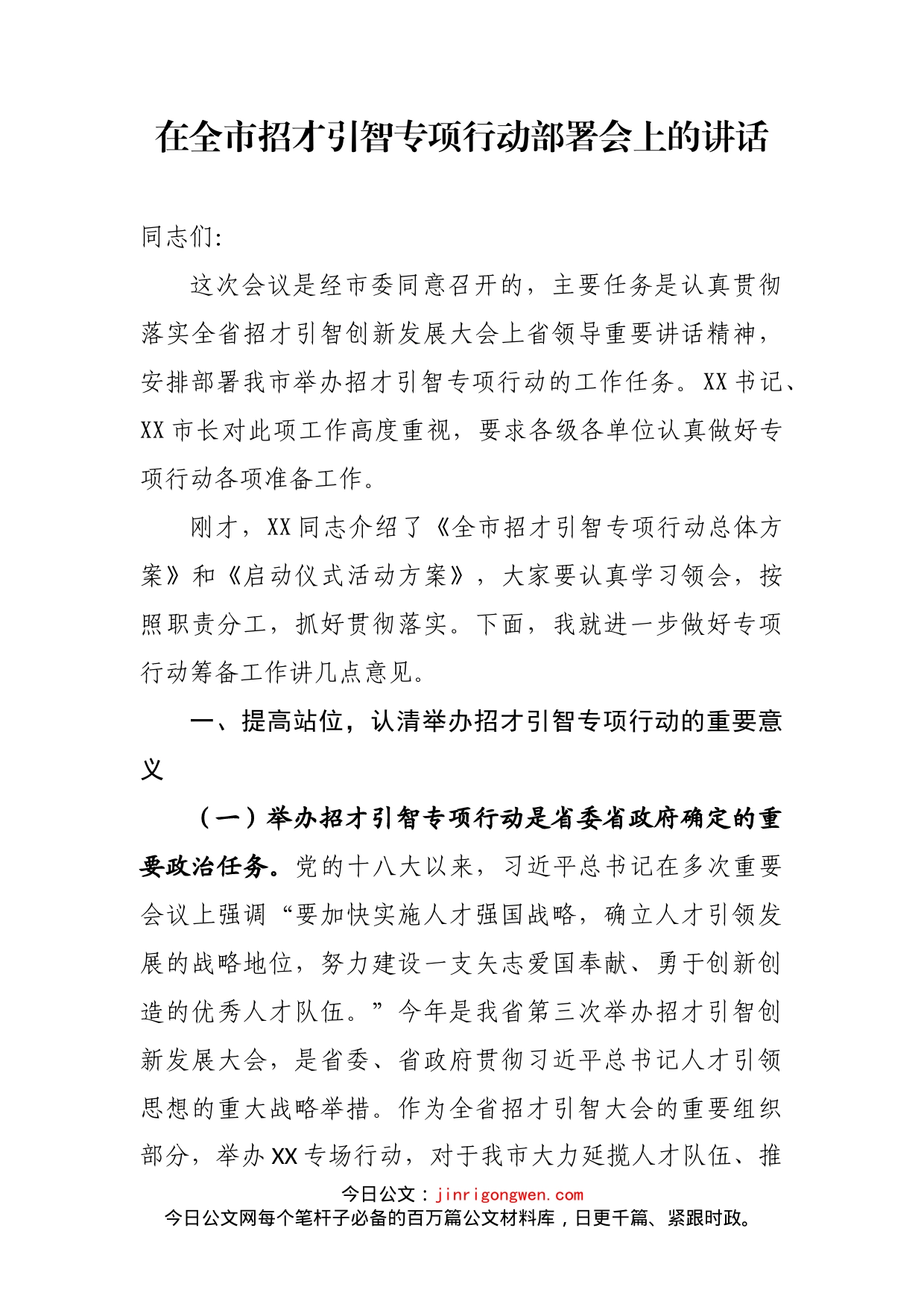 在全市招才引智专项行动部署会上的讲话_第2页