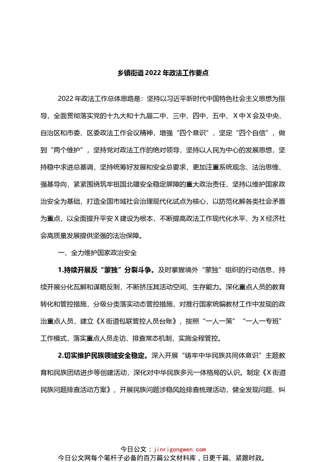 乡镇街道2022年政法工作要点_第1页