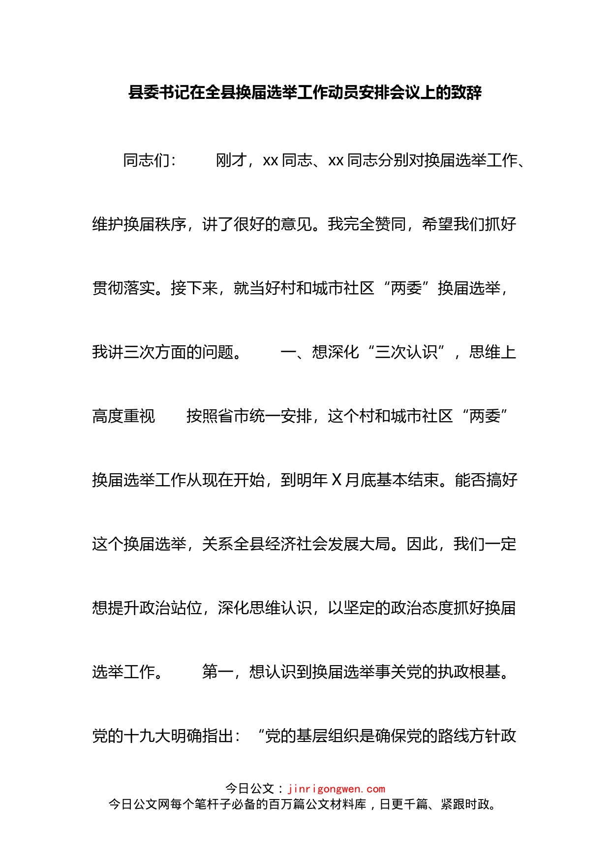 县委书记在全县换届选举工作动员安排会议上的致辞_第2页