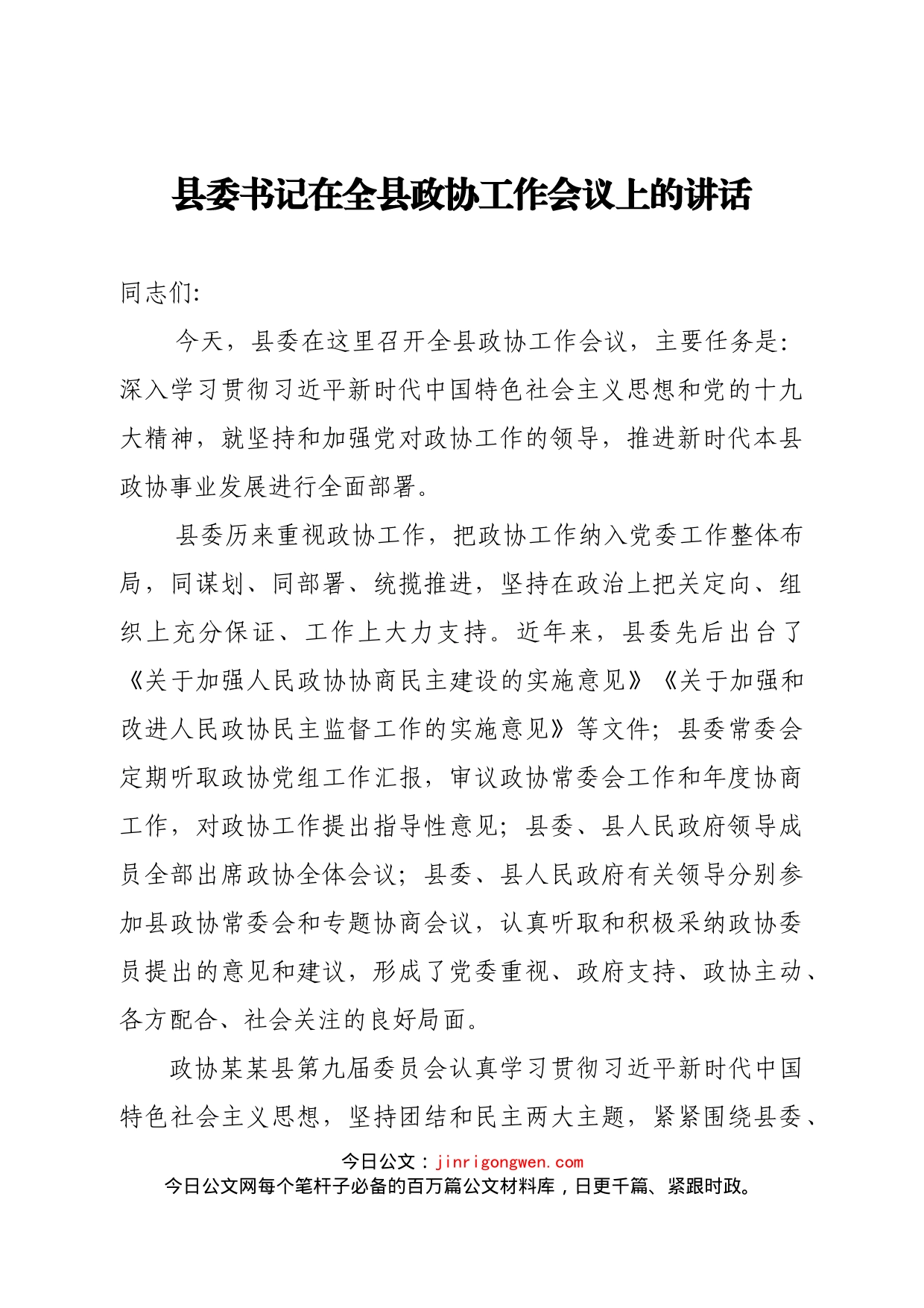 县委书记在全县政协工作会议上的讲话_第1页