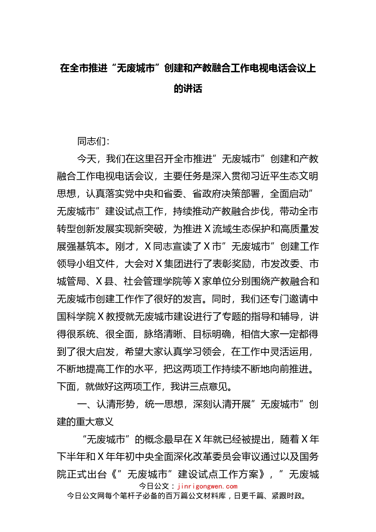 在全市推进“无废城市”创建和产教融合工作电视电话会议上的讲话_第1页