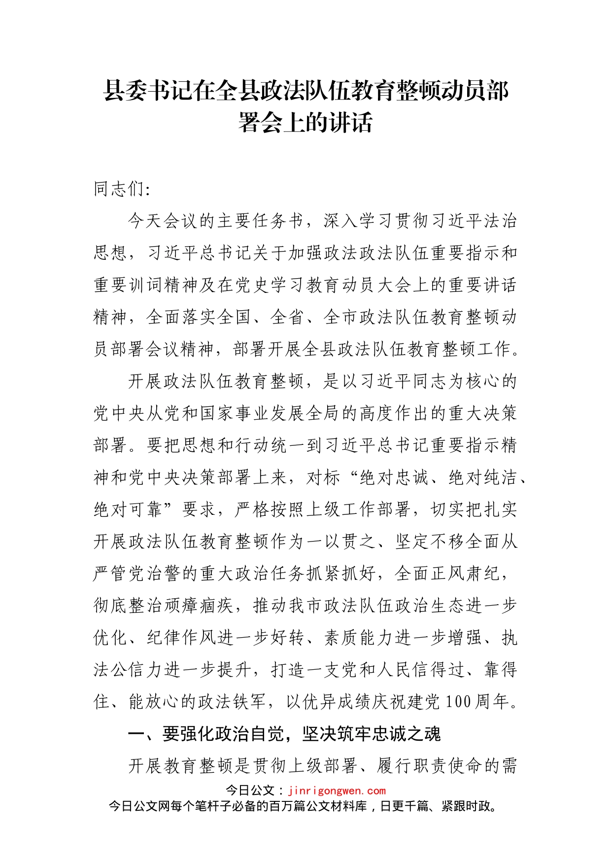 县委书记在全县政法队伍教育整顿动员部署会上的讲话_第1页