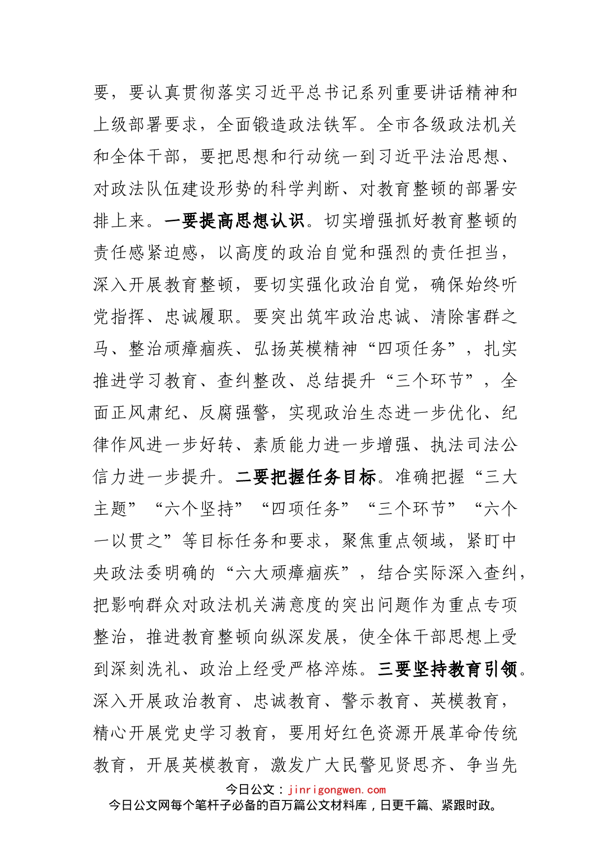 县委书记在全县政法队伍教育整顿动员部署会上的讲话_第2页