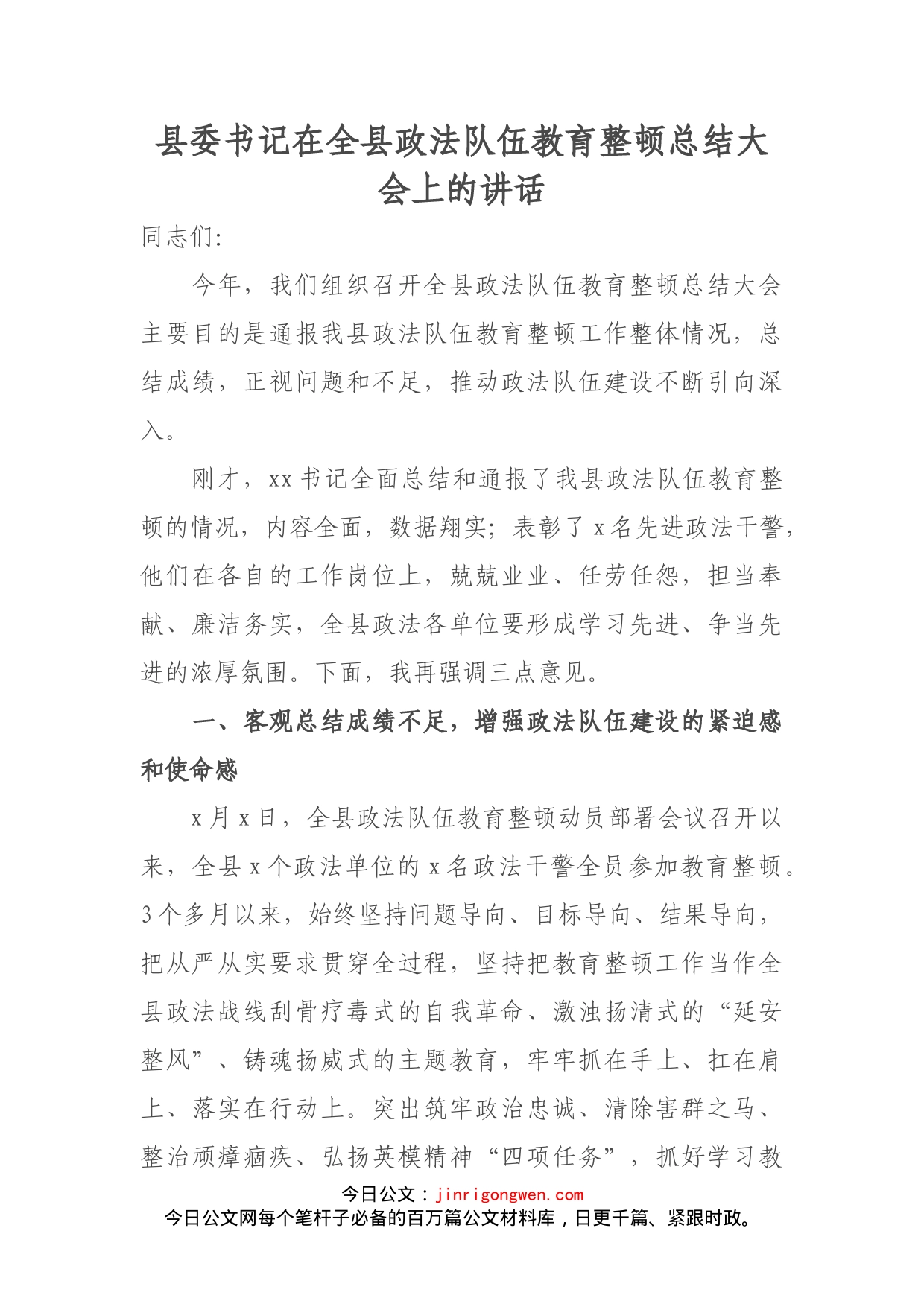 县委书记在全县政法队伍教育整顿总结大会上的讲话_第1页