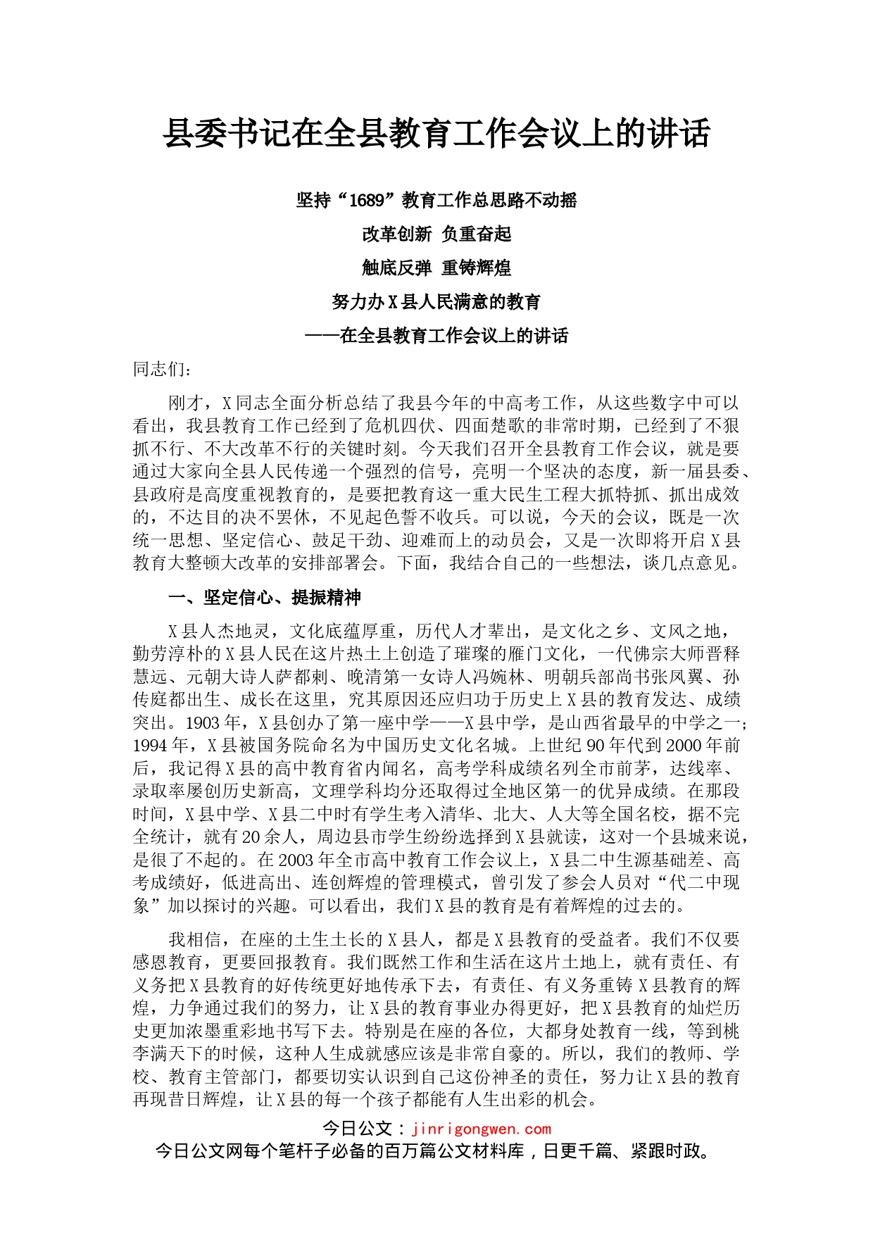 县委书记在全县教育工作会议上的讲话_第1页