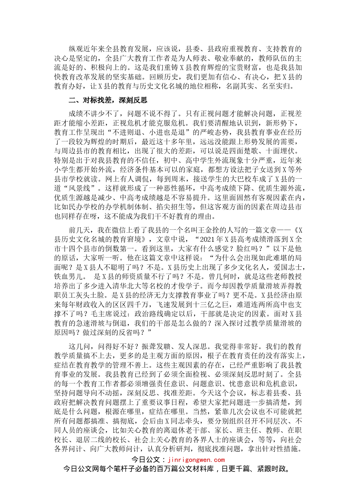 县委书记在全县教育工作会议上的讲话_第2页