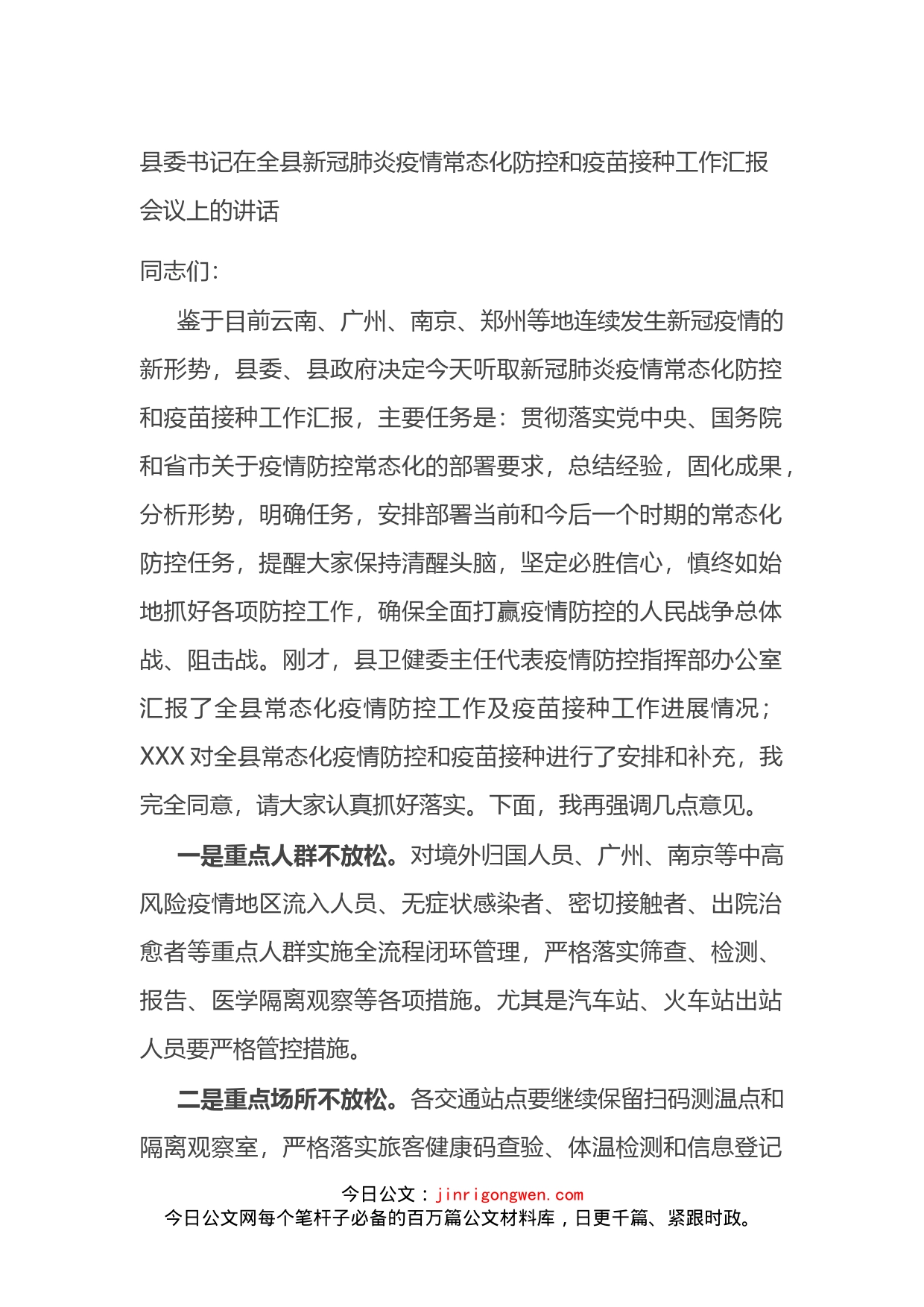 县委书记在全县新冠肺炎疫情常态化防控和疫苗接种工作汇报会议上的讲话_第1页