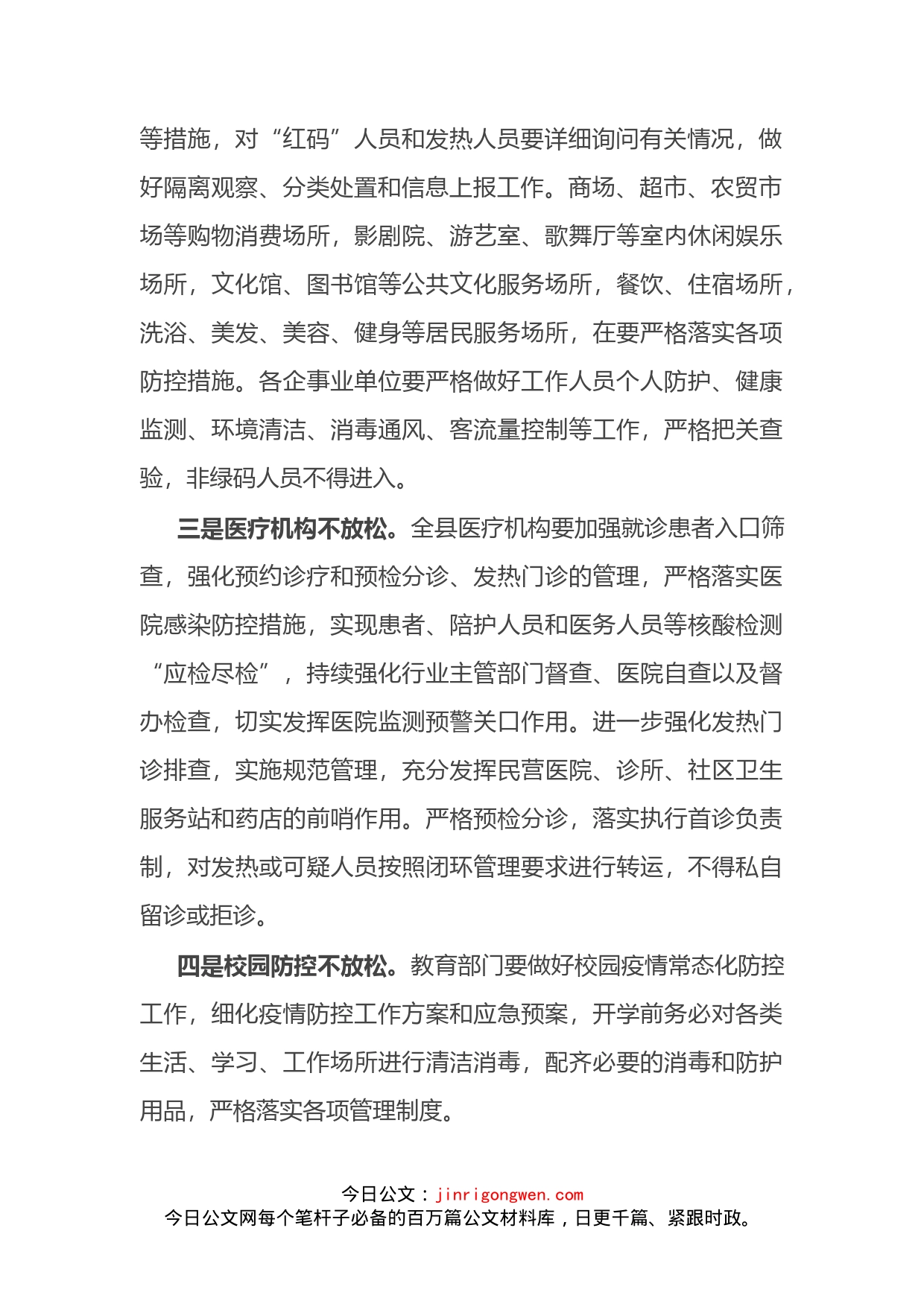 县委书记在全县新冠肺炎疫情常态化防控和疫苗接种工作汇报会议上的讲话_第2页