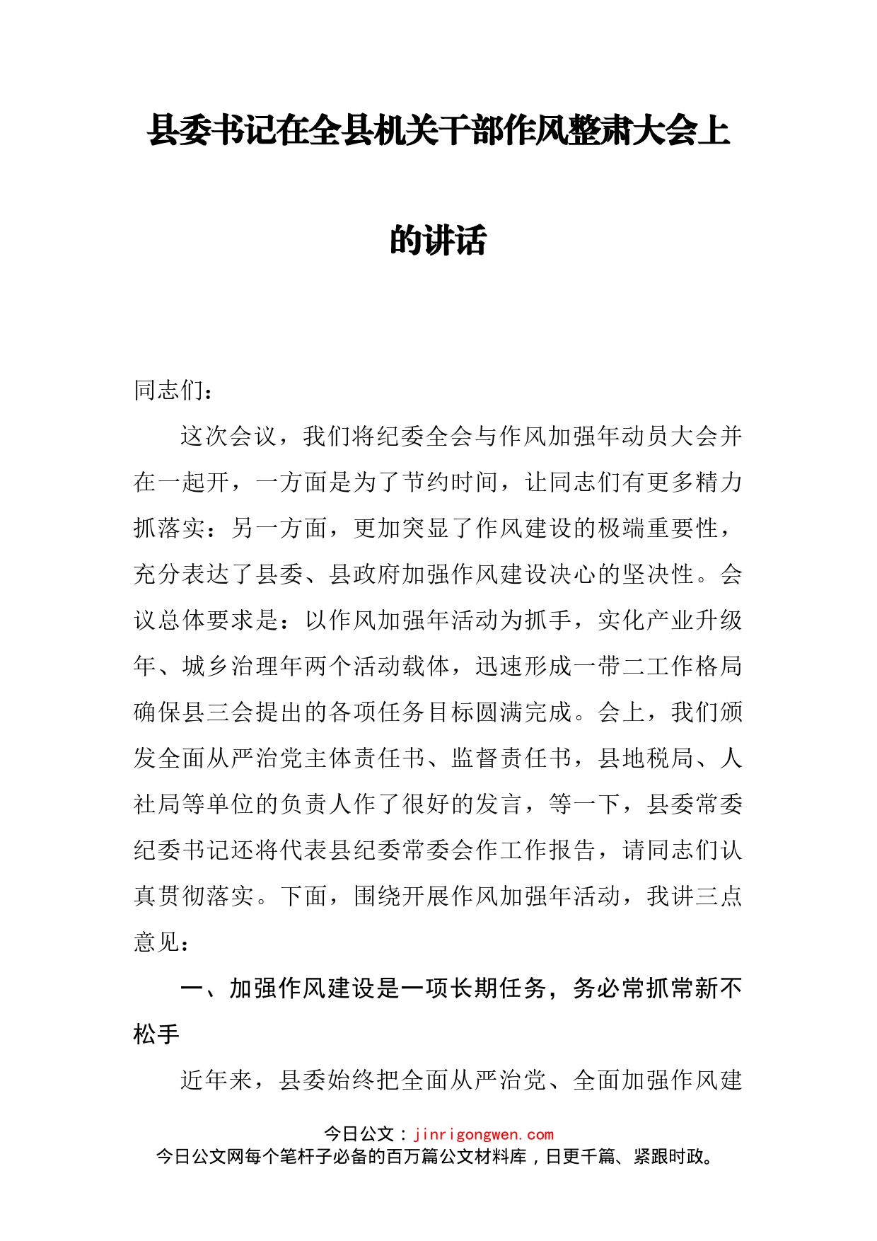 县委书记在全县机关干部作风整肃大会上的讲话_第2页