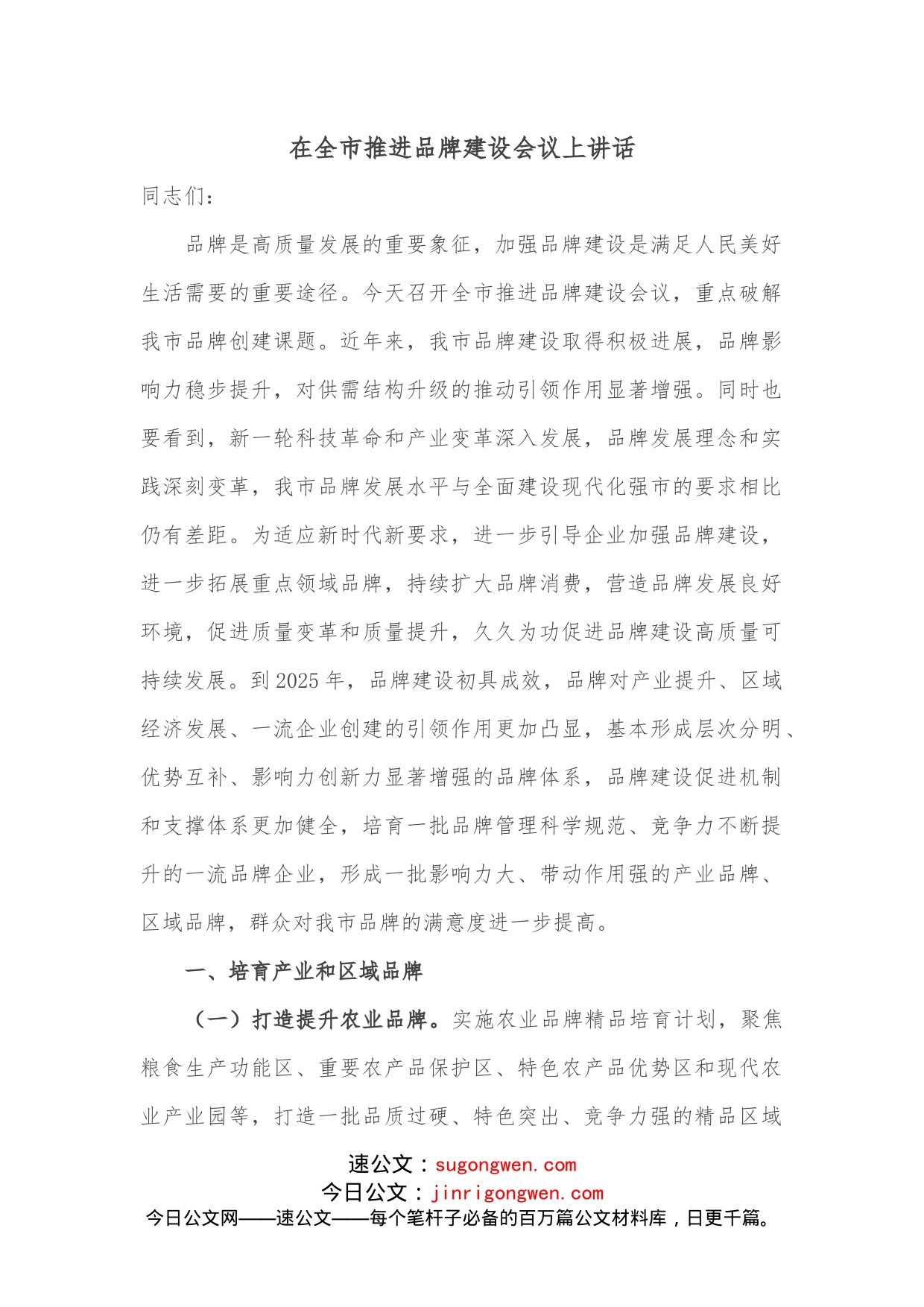 在全市推进品牌建设会议上讲话_第1页