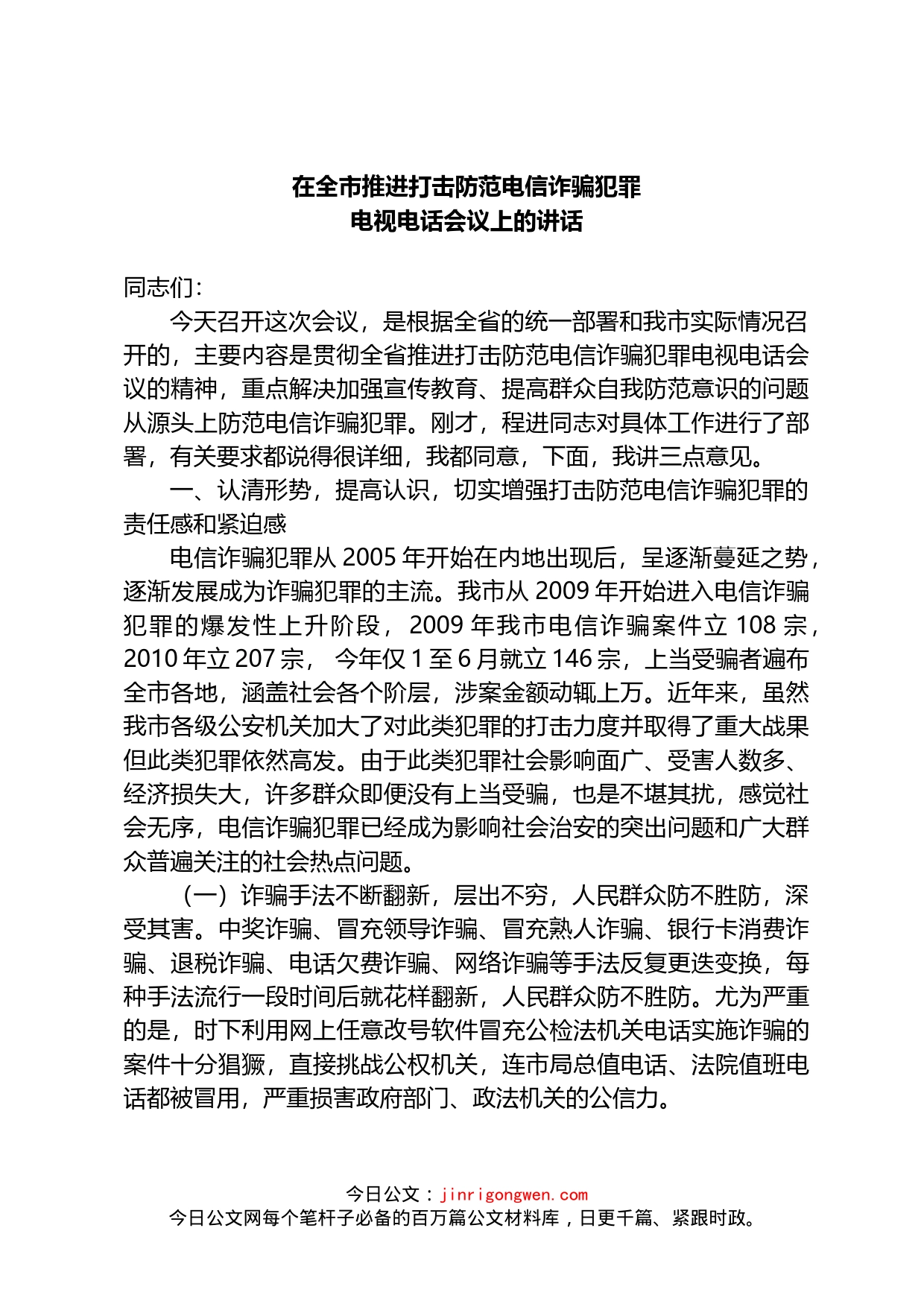 在全市推进打击防范电信诈骗犯罪电视电话会议上的讲话_第1页