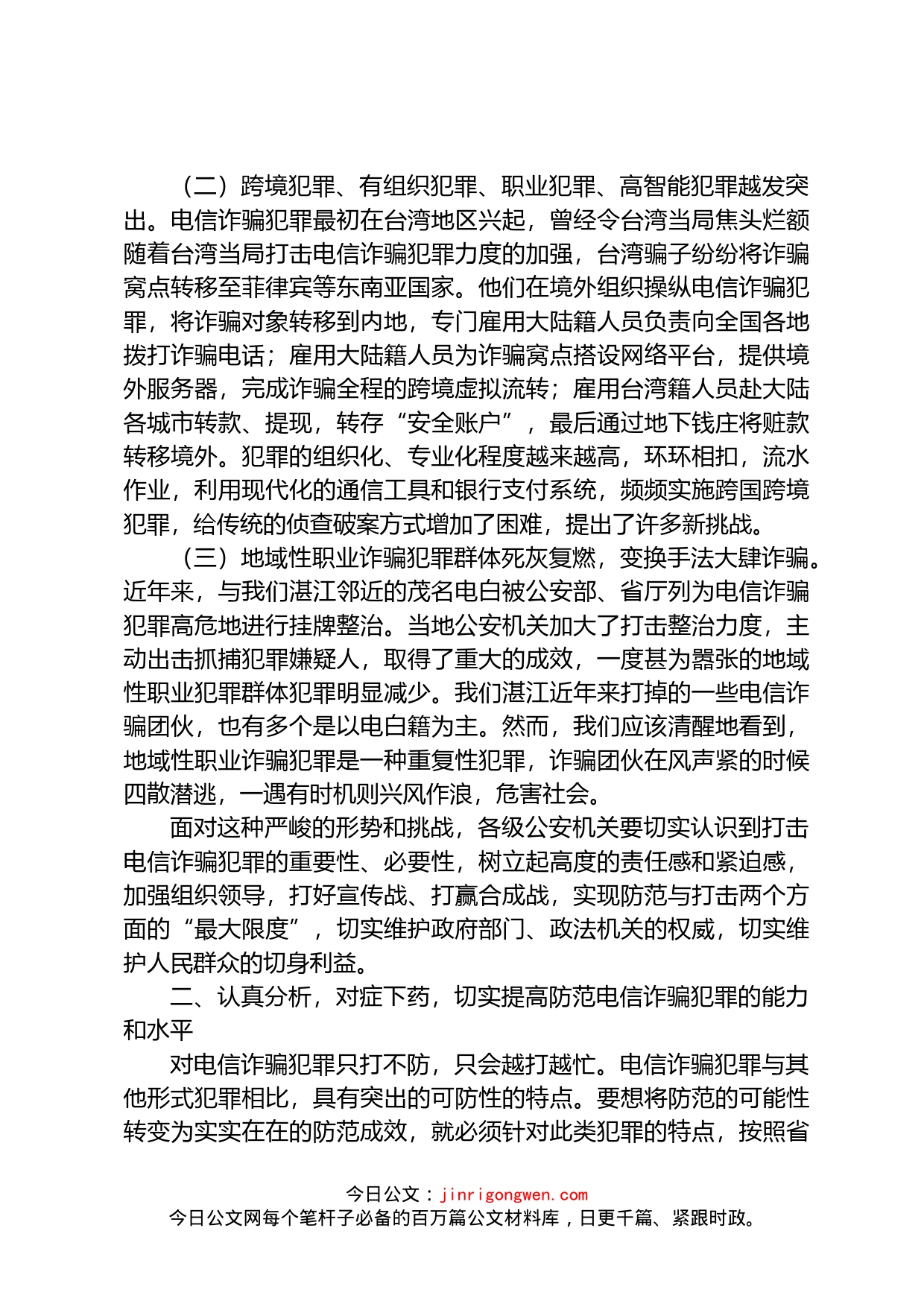 在全市推进打击防范电信诈骗犯罪电视电话会议上的讲话_第2页