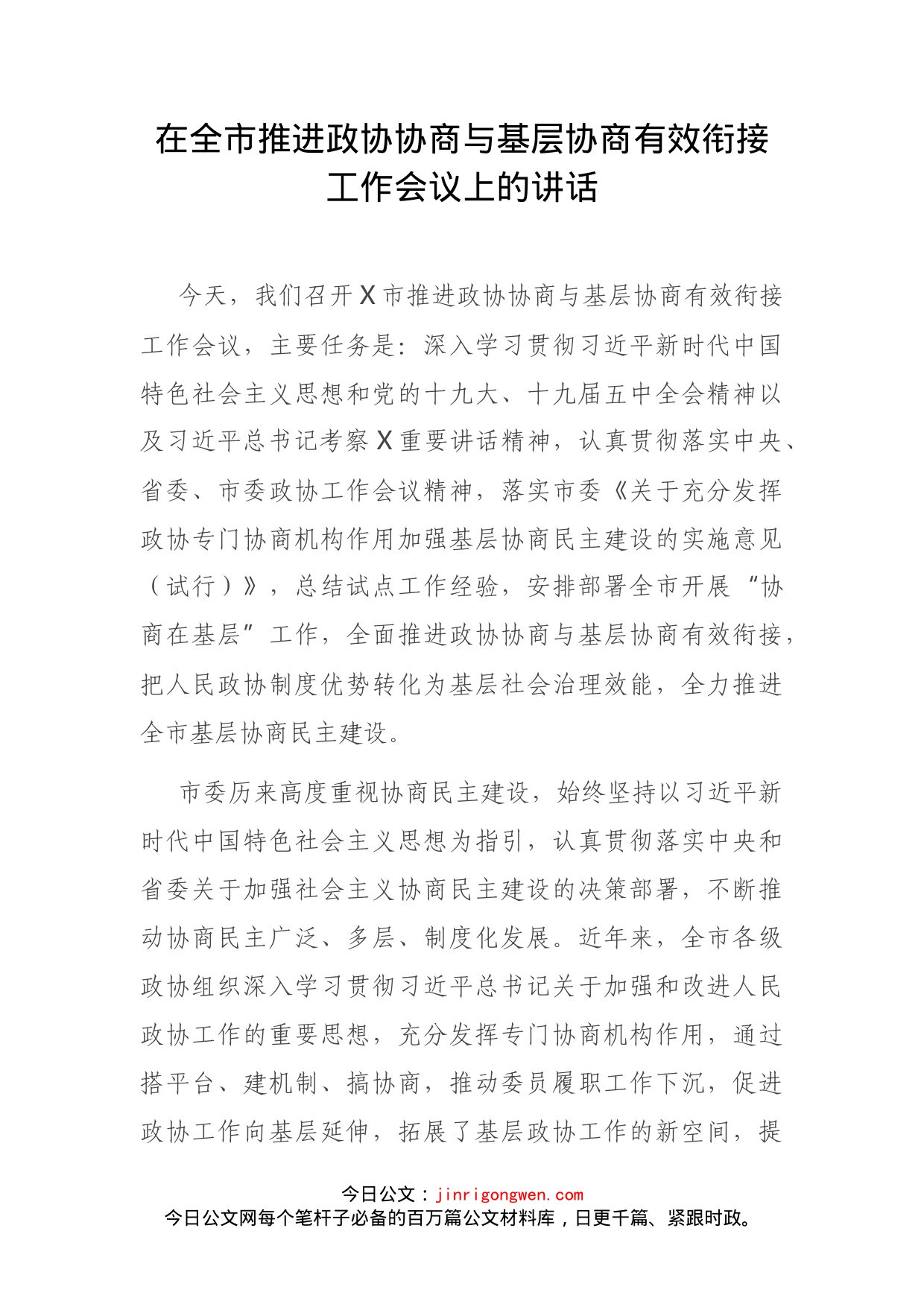 在全市推进政协协商与基层协商有效衔接工作会议上的讲话_第1页