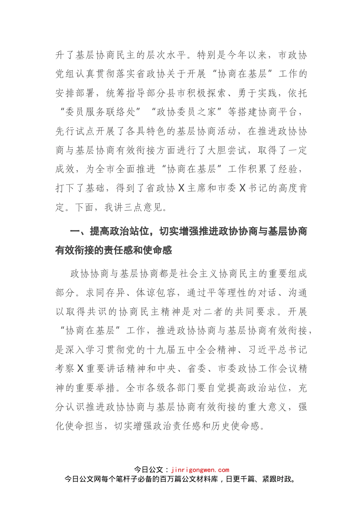 在全市推进政协协商与基层协商有效衔接工作会议上的讲话_第2页